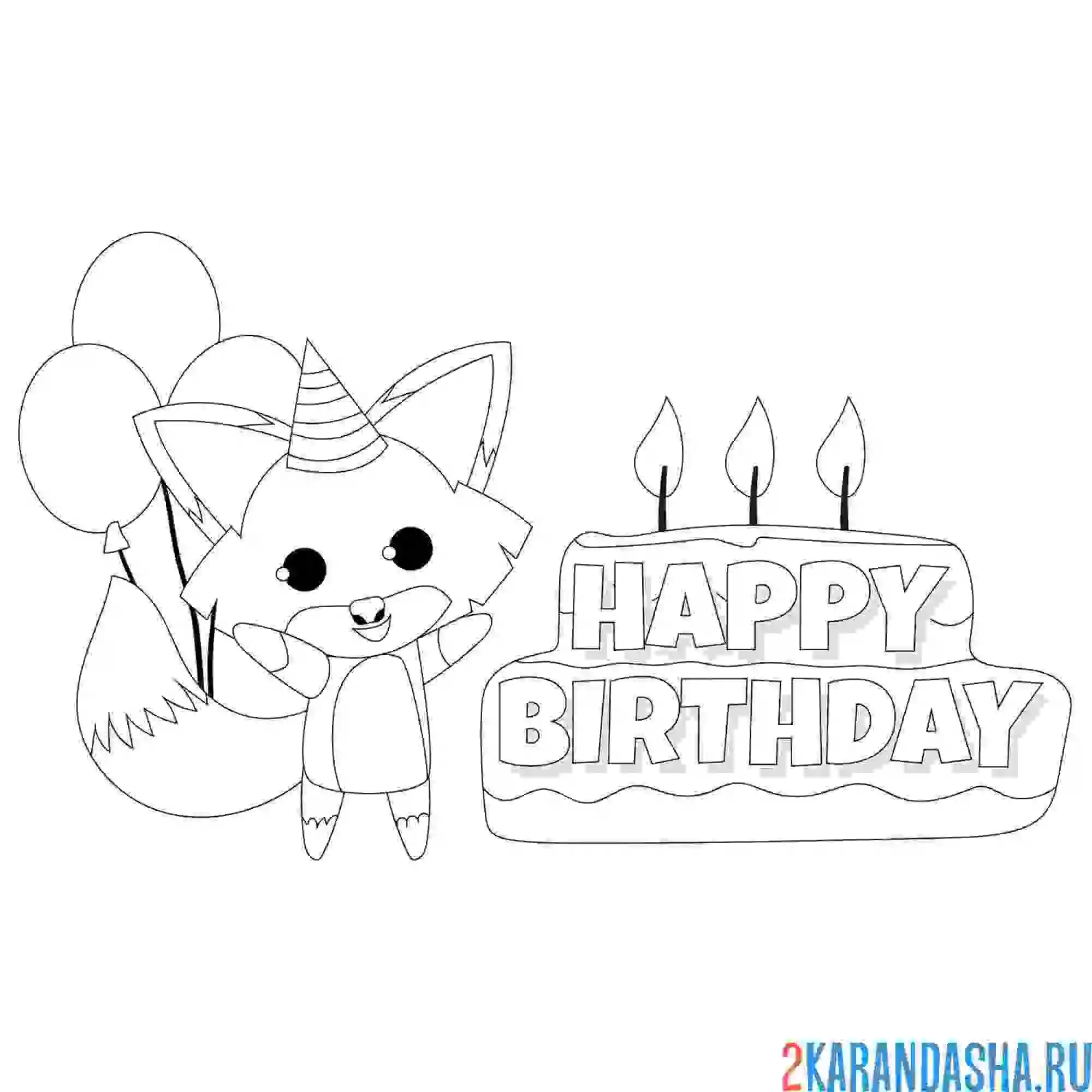 Раскраска с днем рождения лисенок
