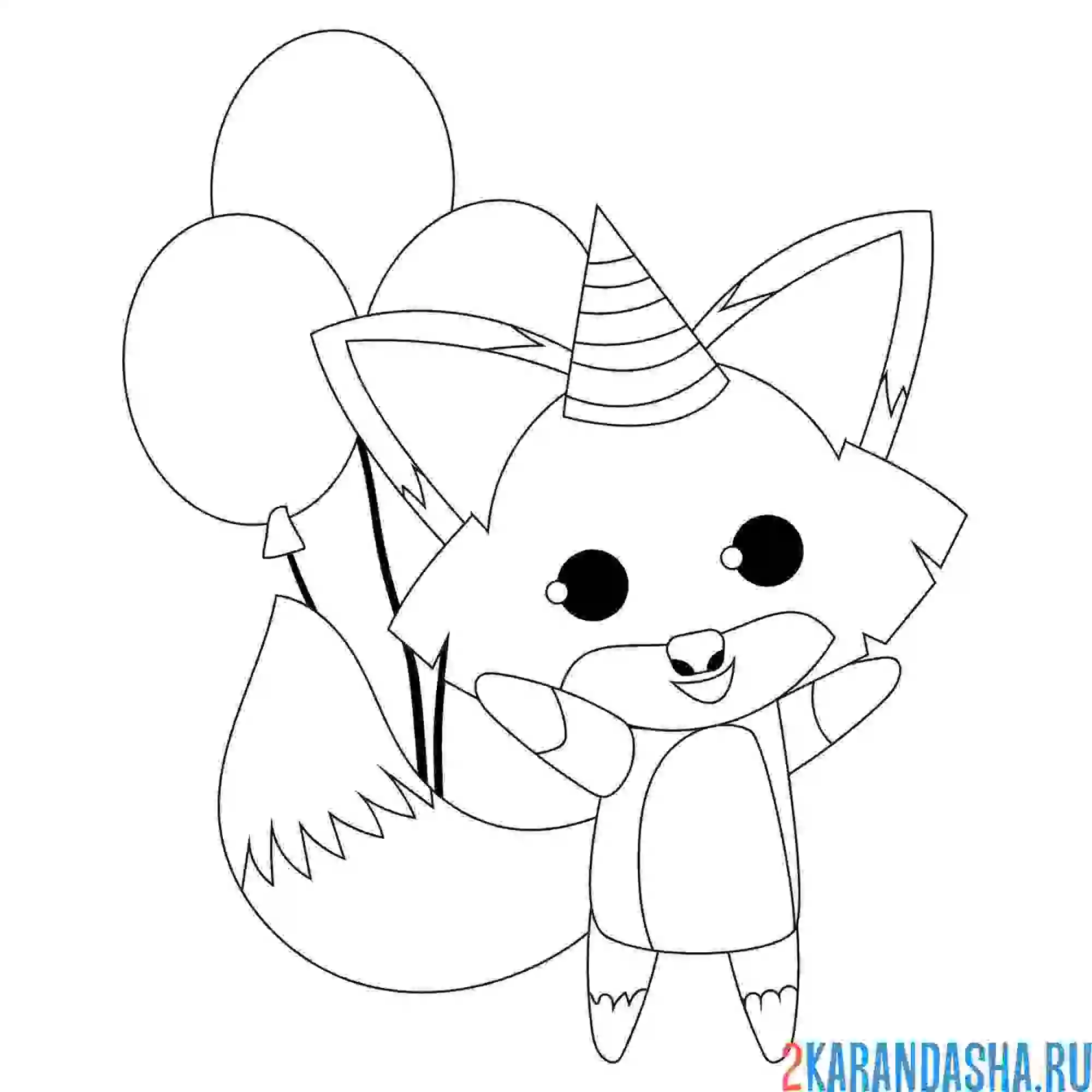 Раскраска праздничная открытка лисенок с шарами