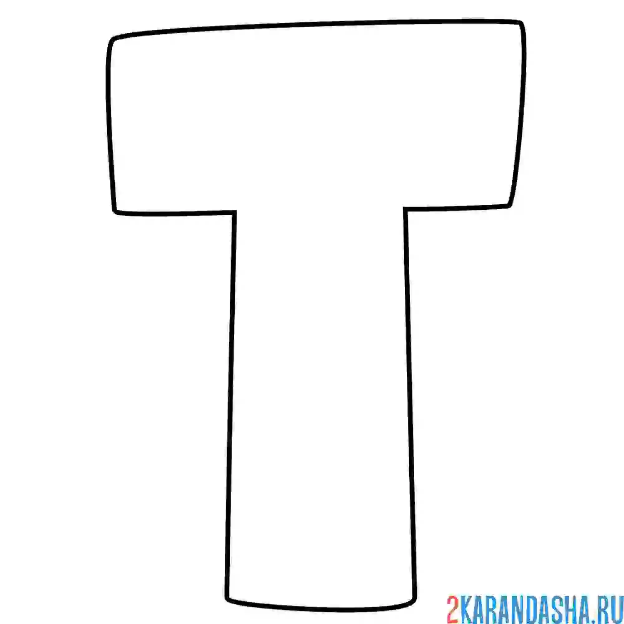 Раскраска английский алфавит буква t без картинки