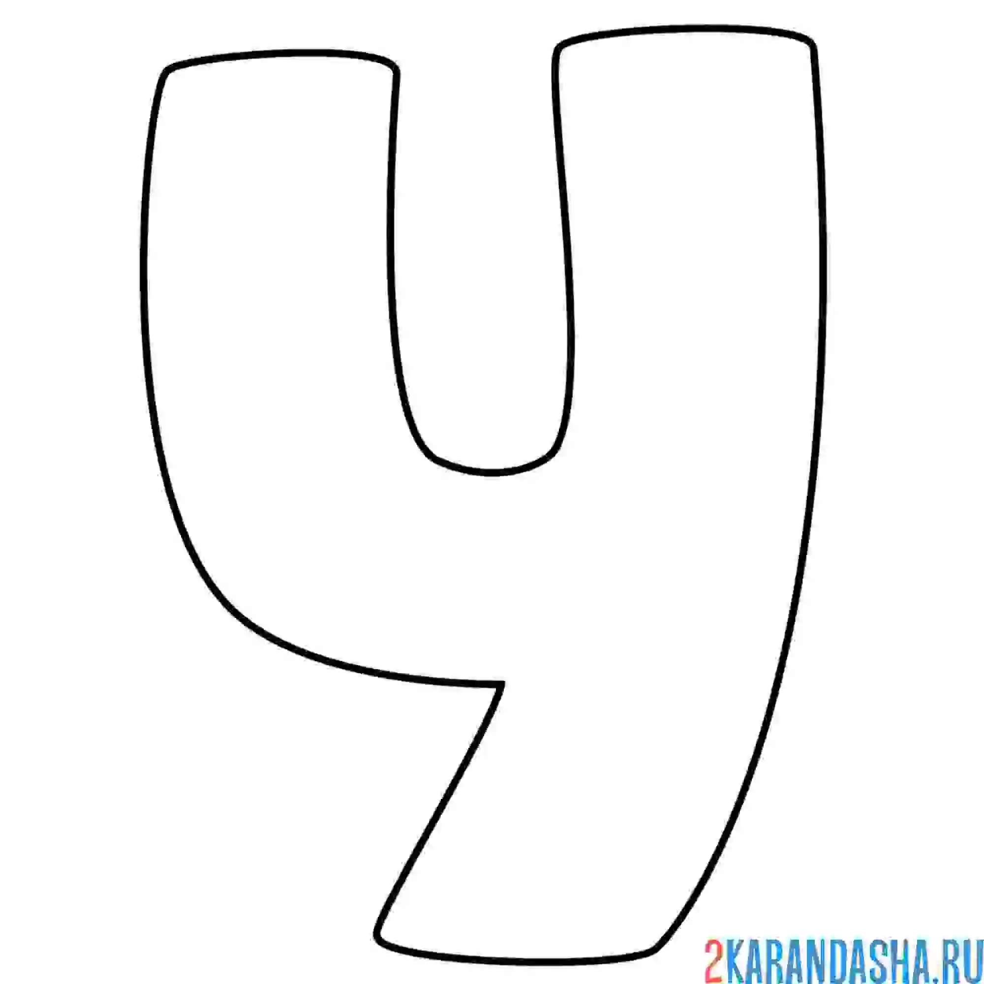 Раскраска английский алфавит буква y без картинки
