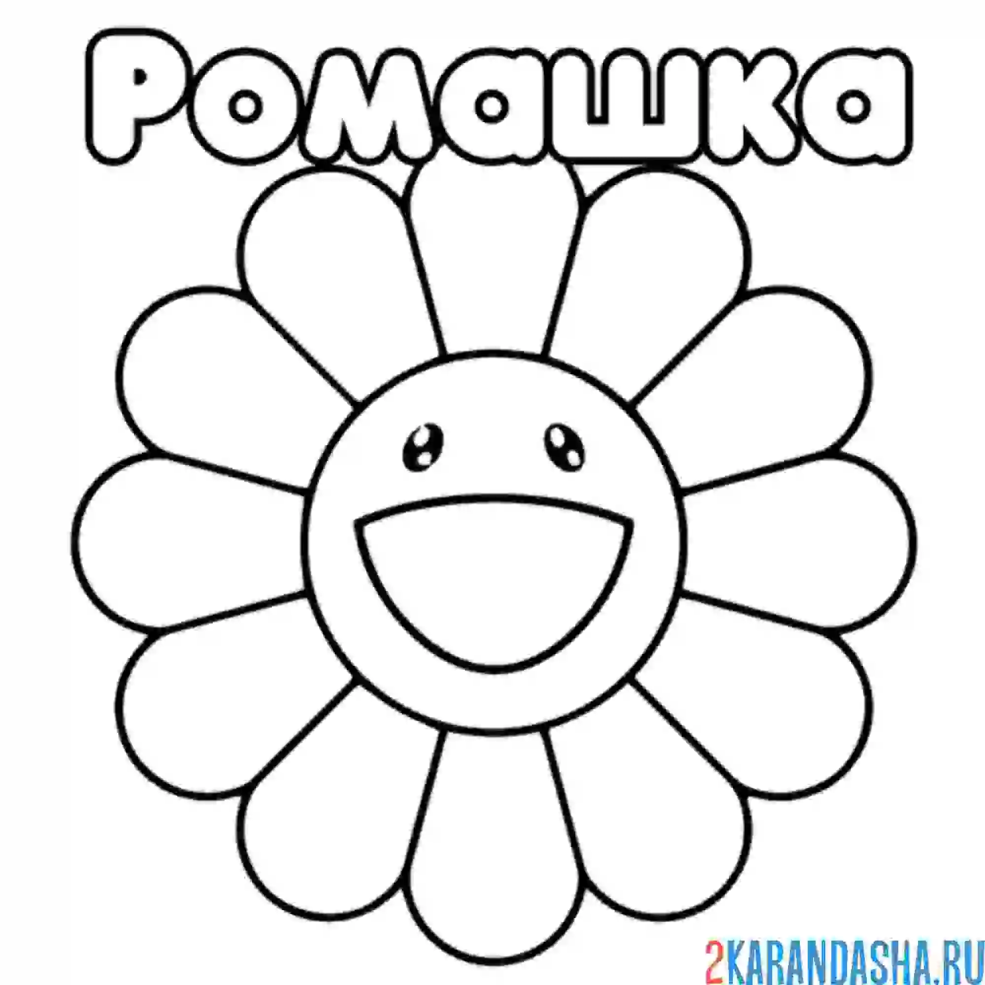 Раскраска улыбающаяся ромашка