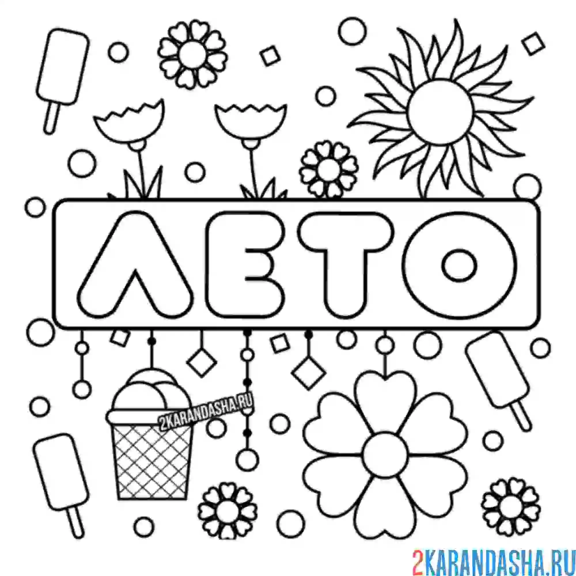 Раскраска надпись лето