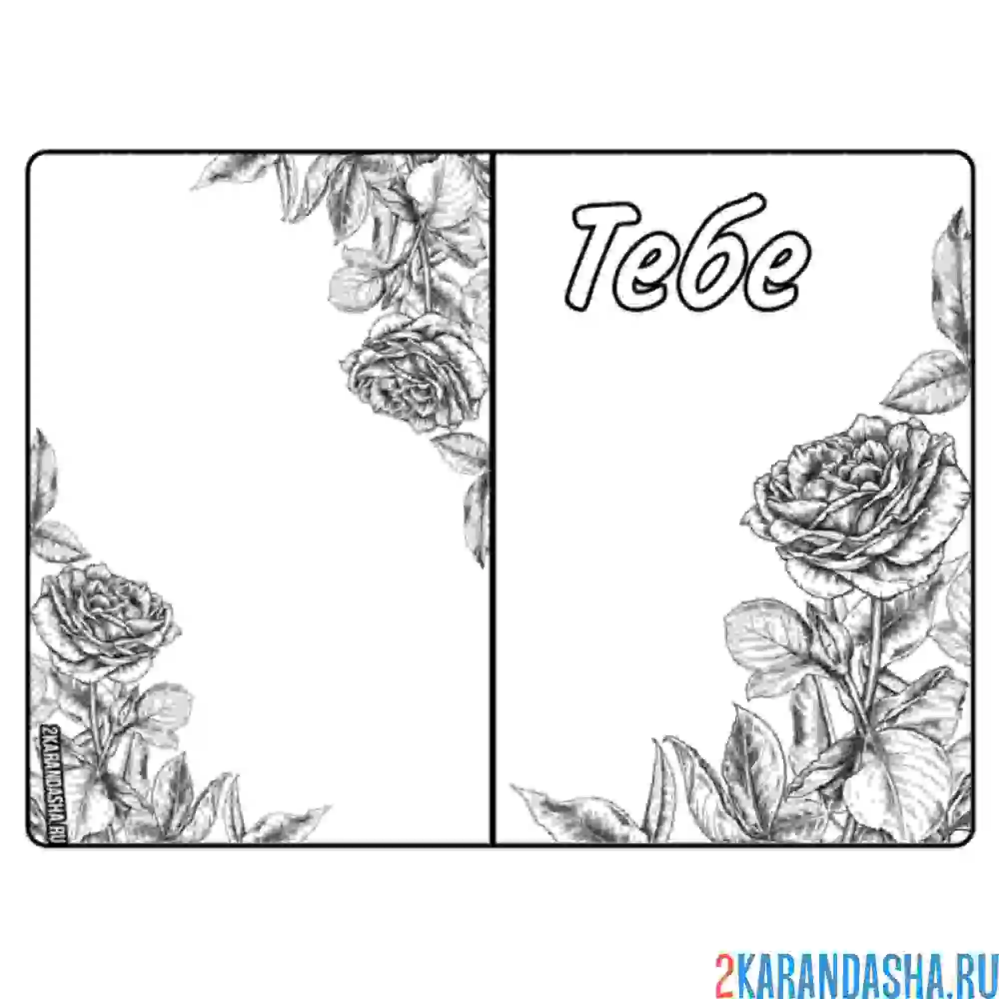 Раскраска открытка роза тебе