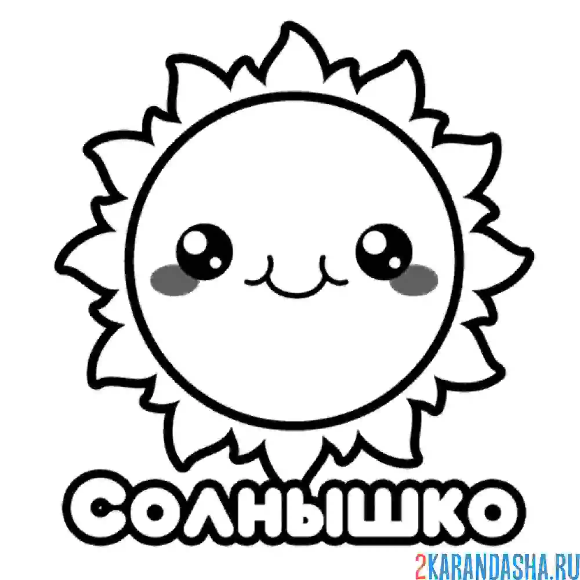 Раскраска солнышко с улыбкой