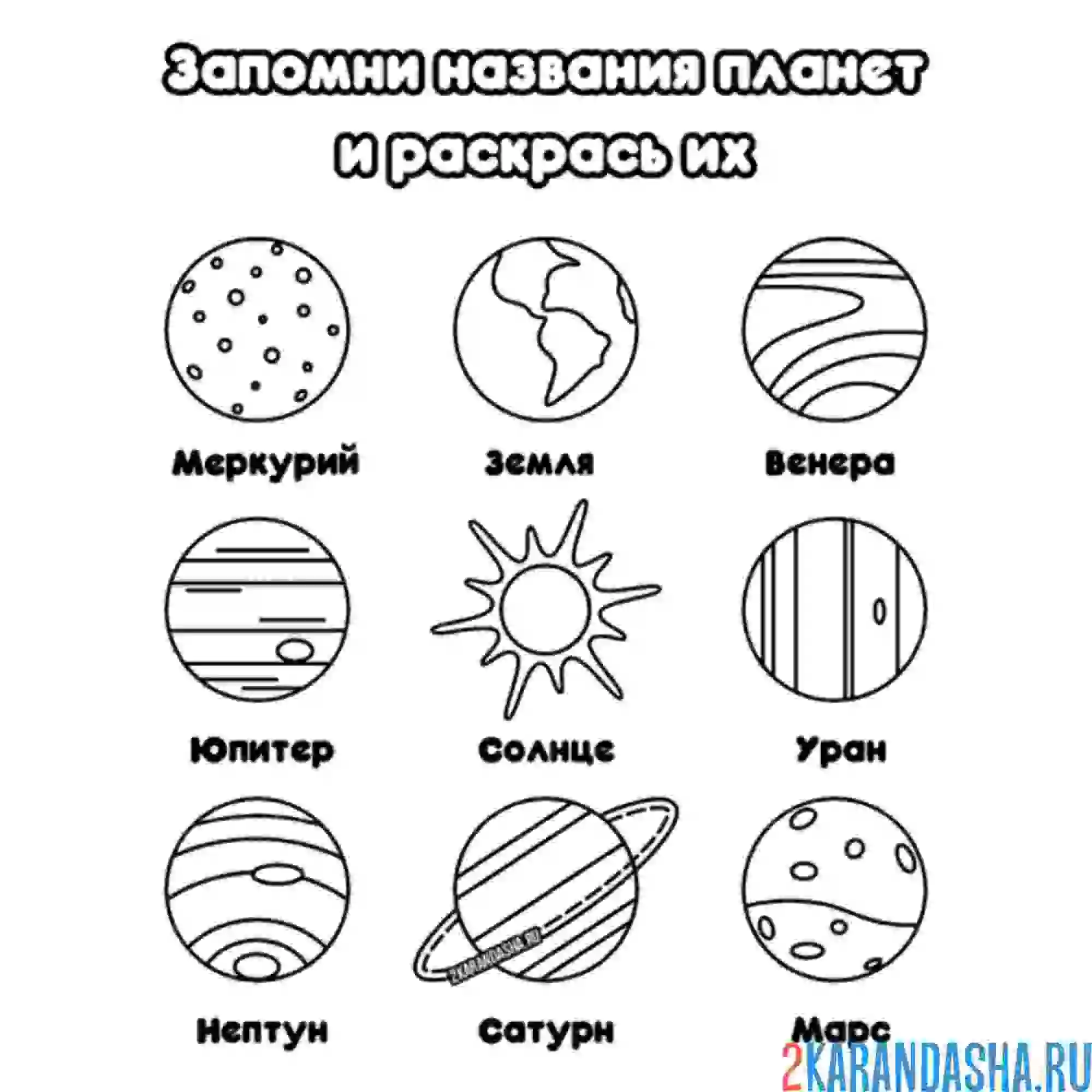 Раскраска солнечная система планеты и солнце