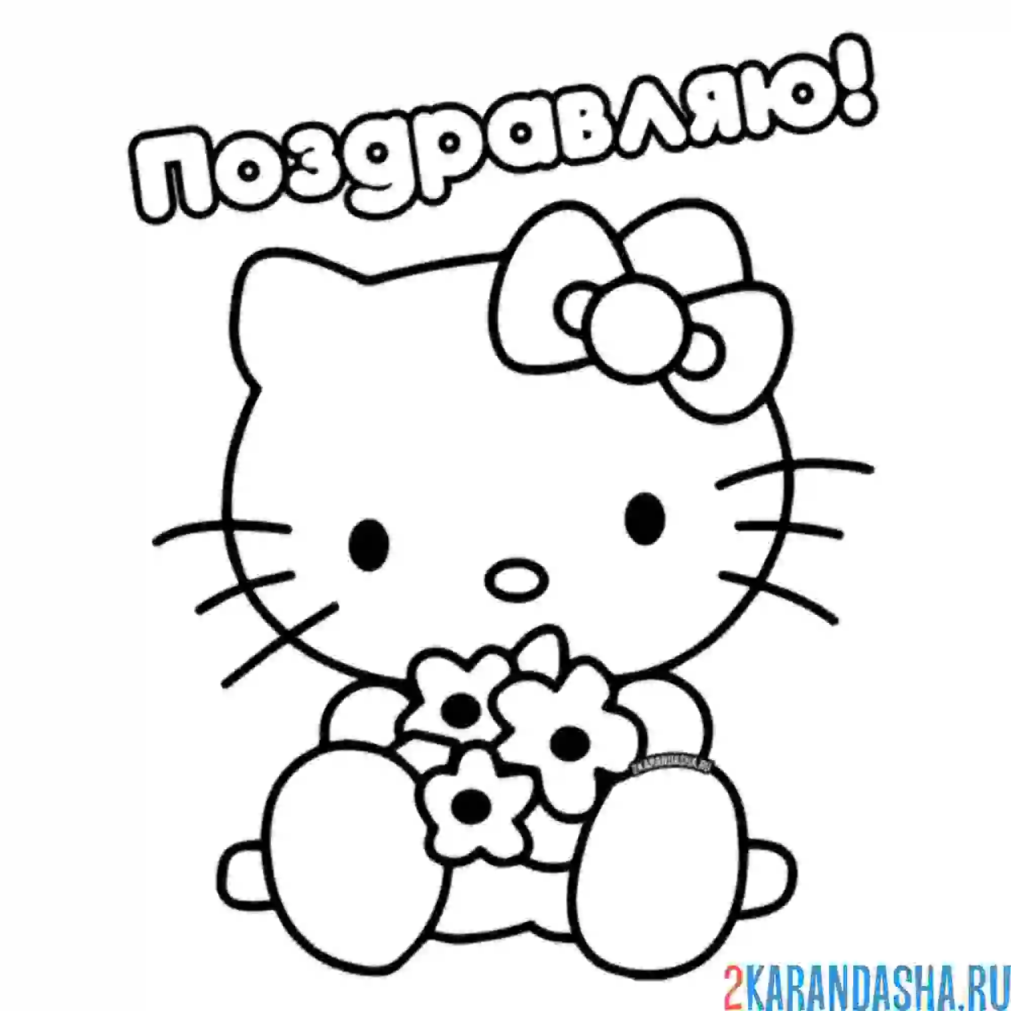 Раскраска хелло китти поздравляет