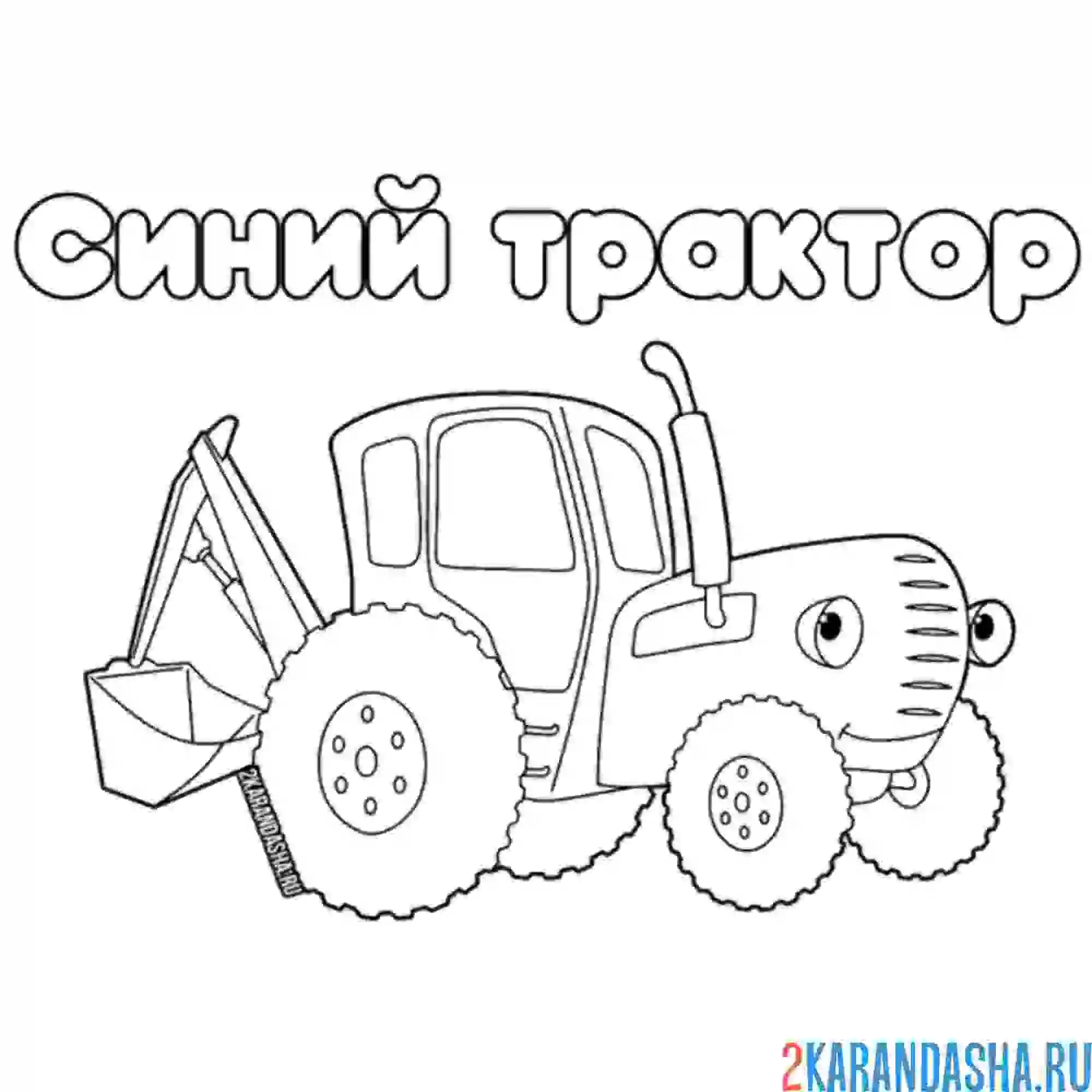 Раскраска синий трактор с ковшом