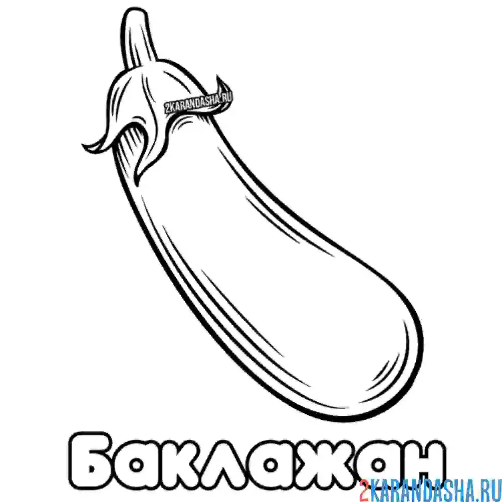 Раскраска баклажан с надписью