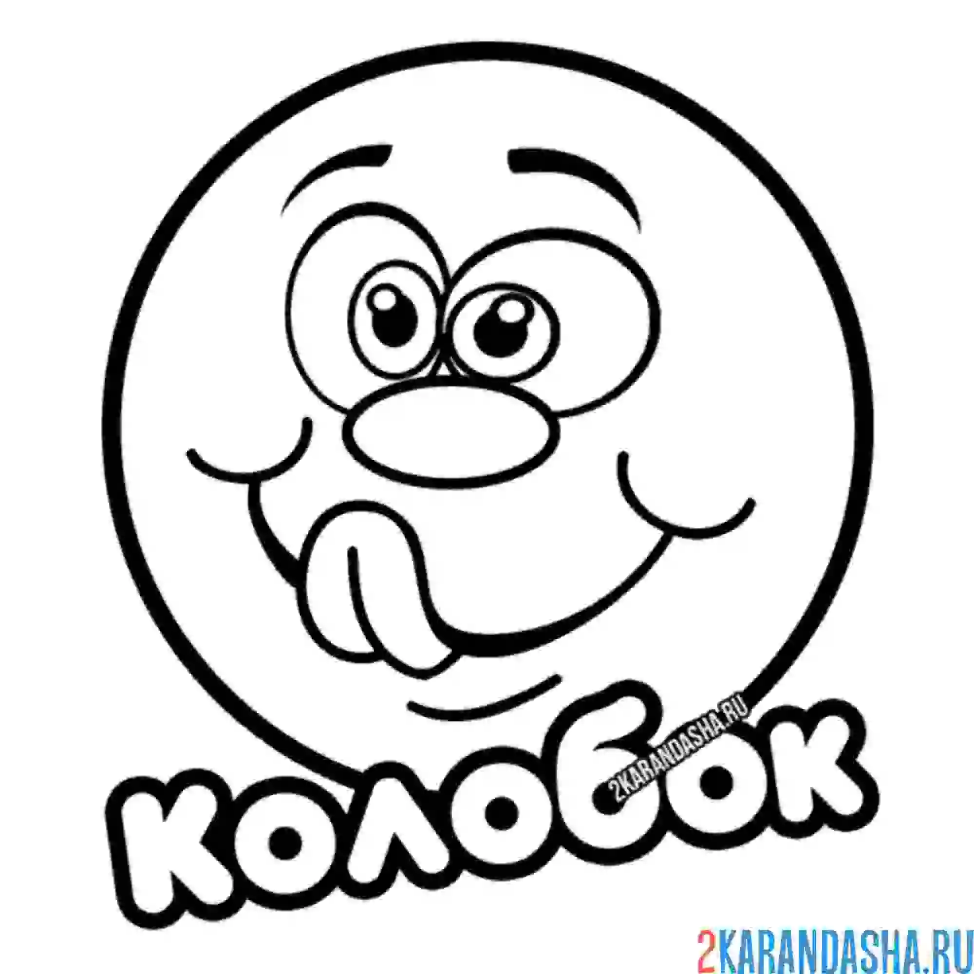 Раскраска колобок облизывается