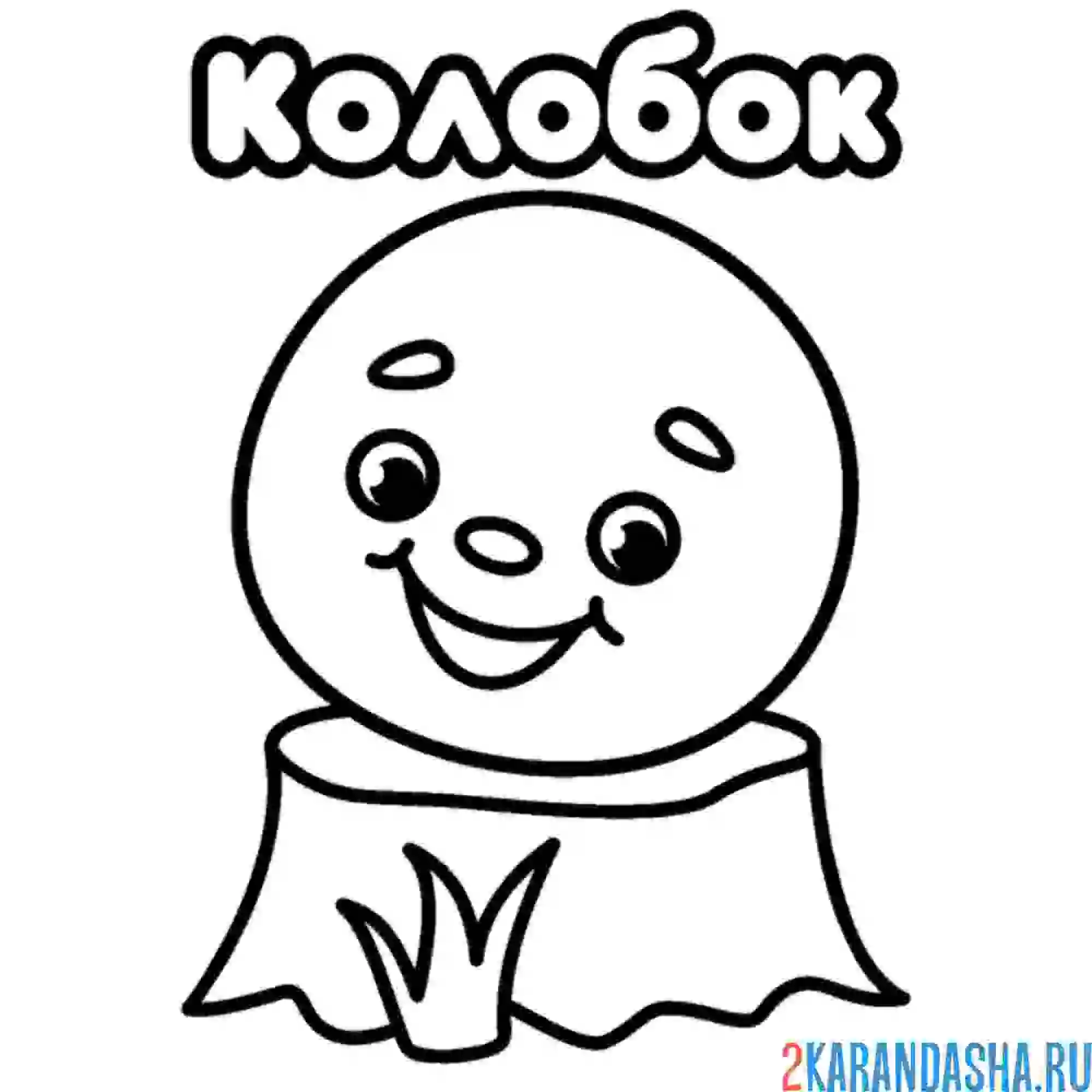 Раскраска колобок сидит на пеньке