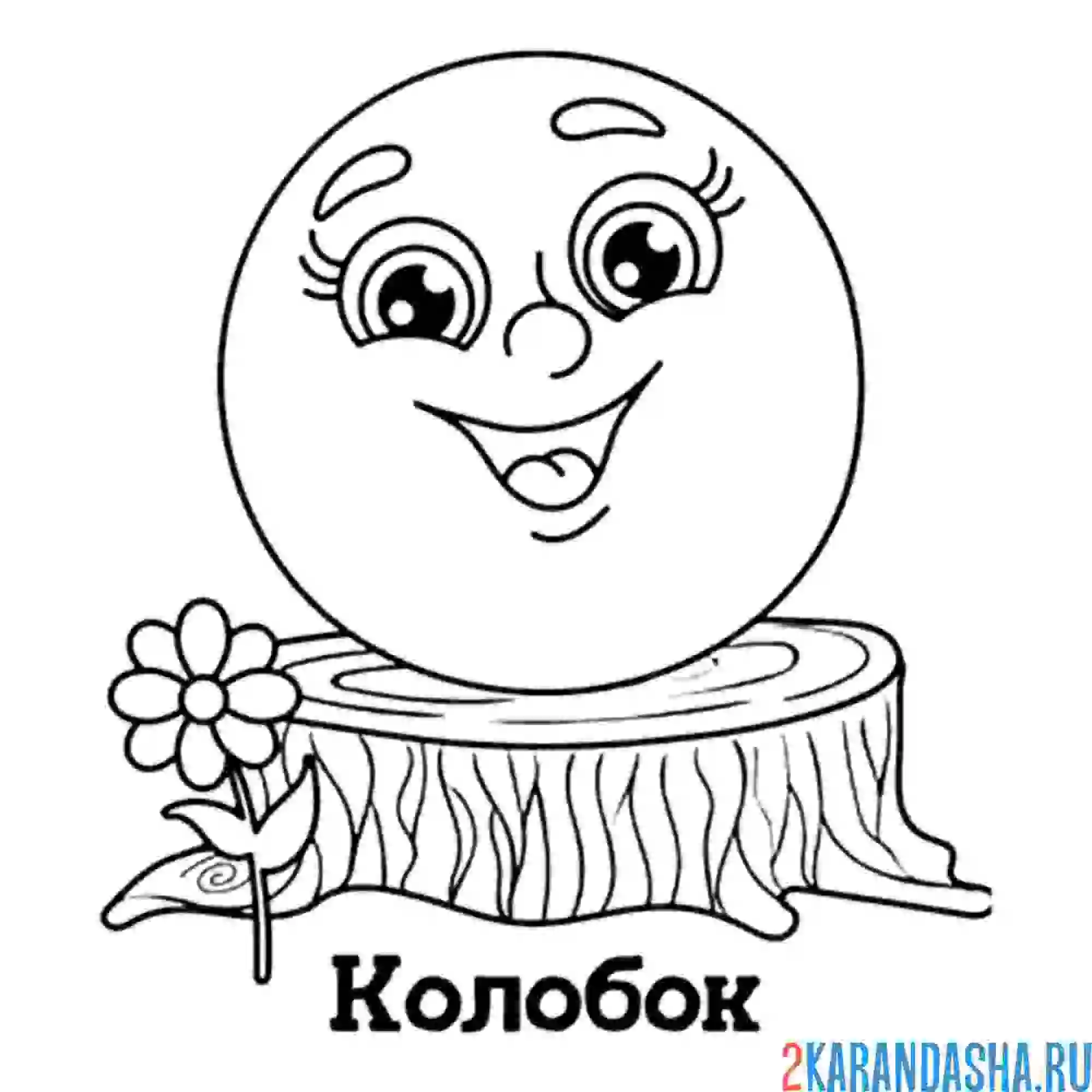 Раскраска счастливый колобок