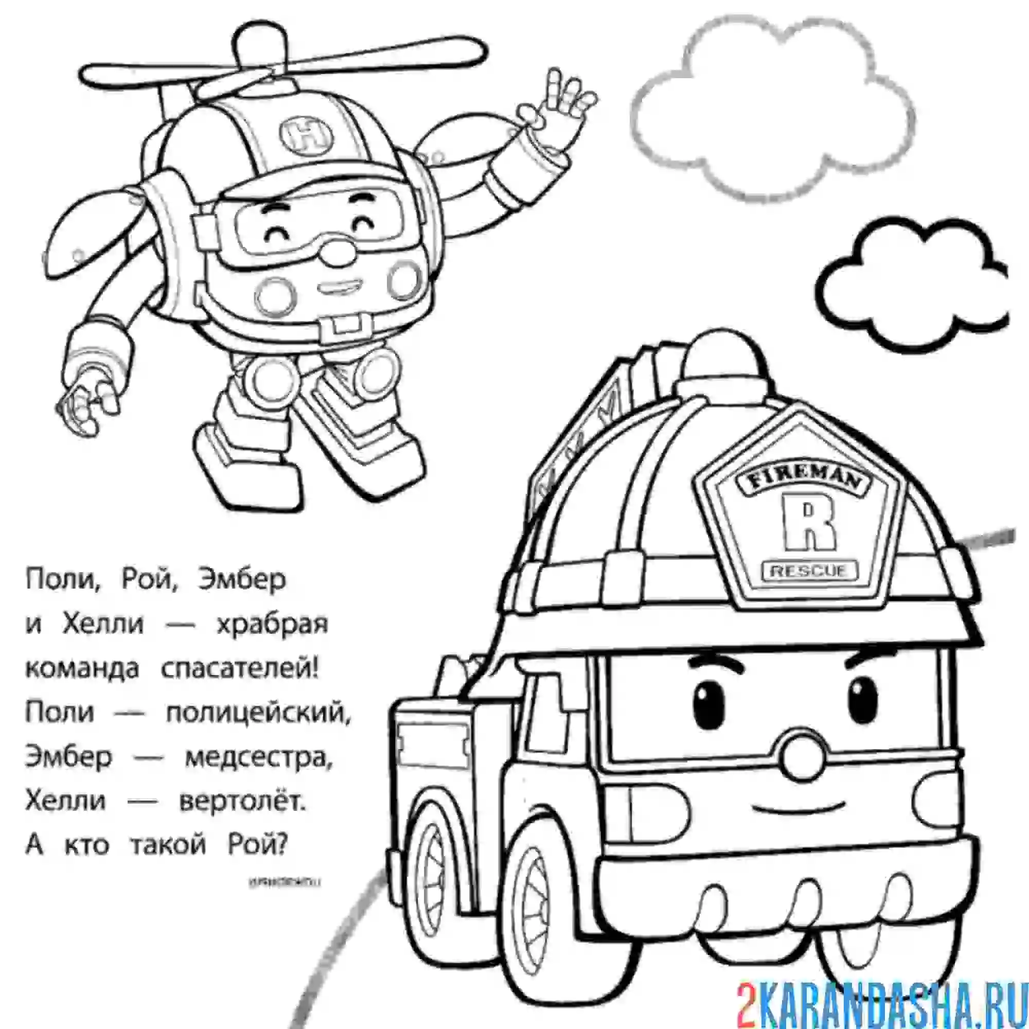 Раскраска хелли и рой