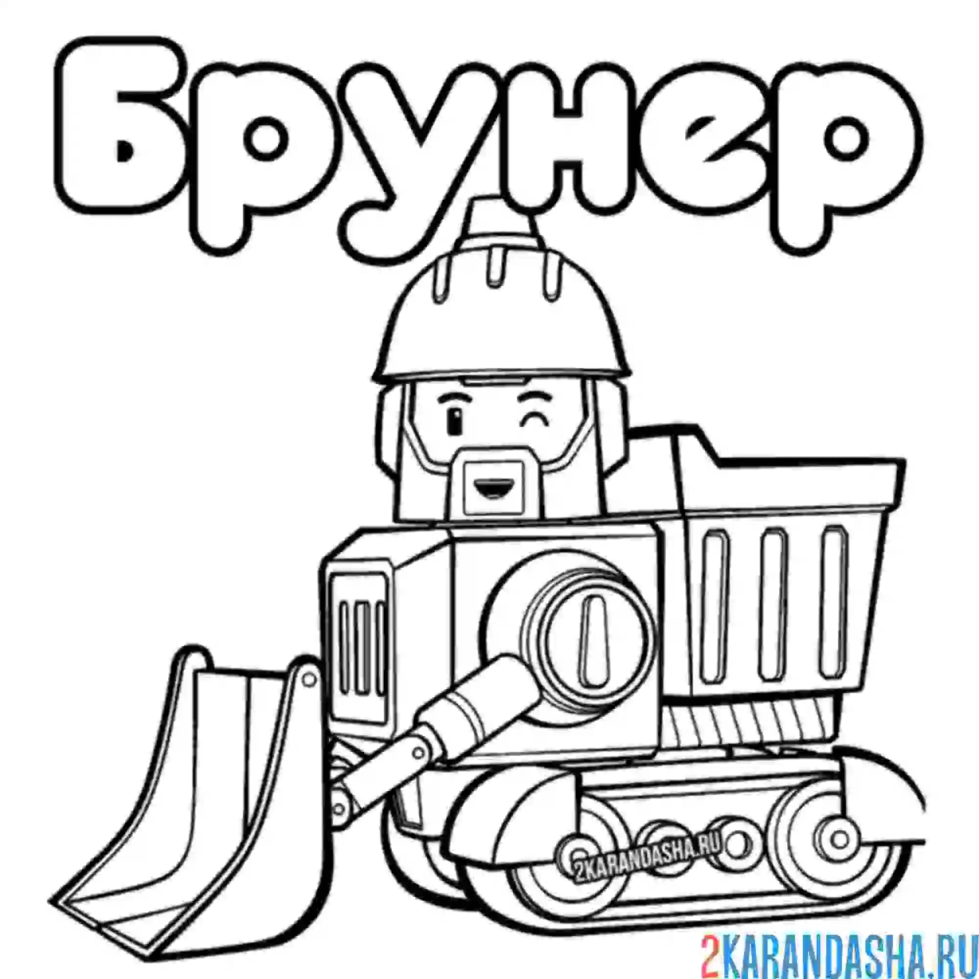 Раскраска брунер