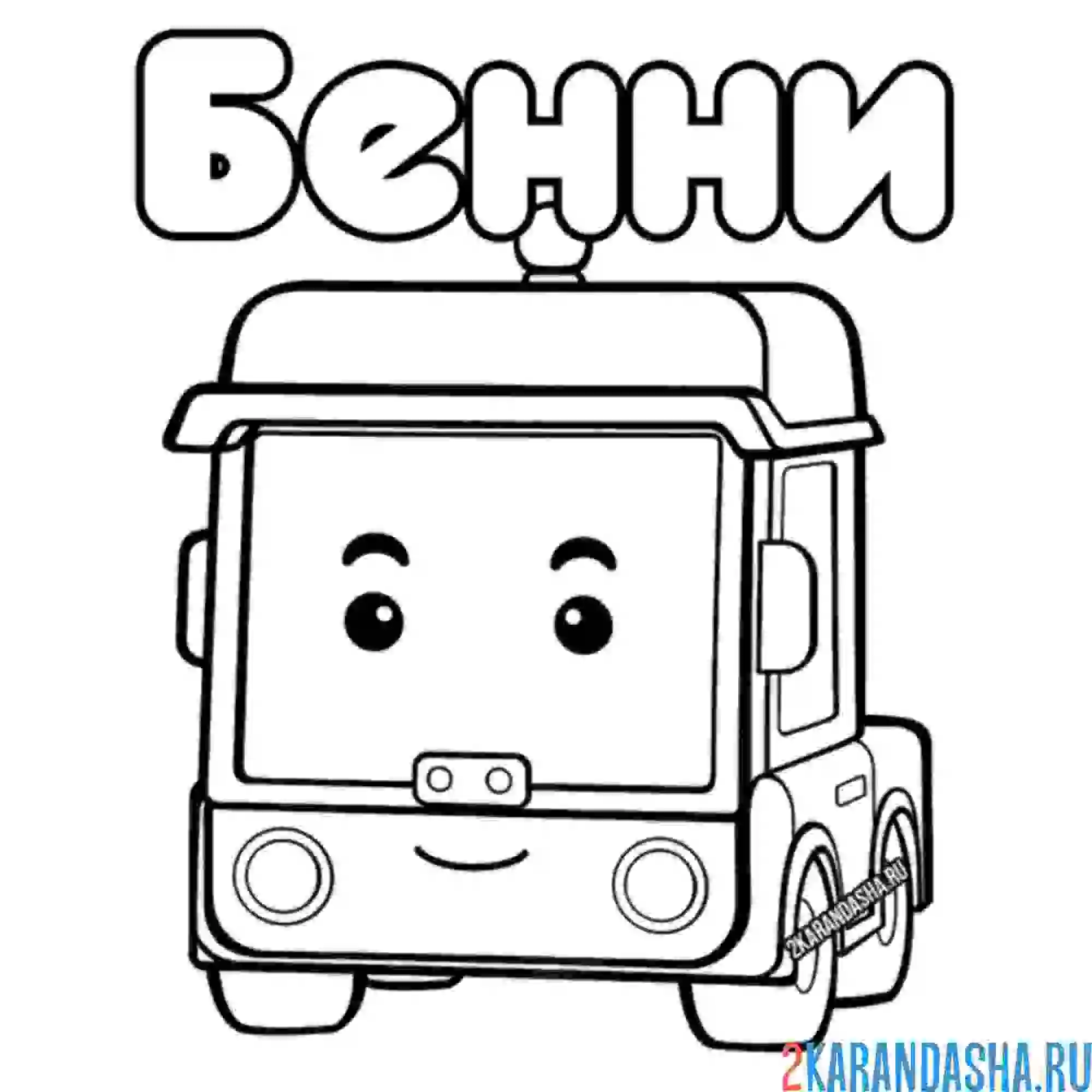 Раскраска бенни добряк