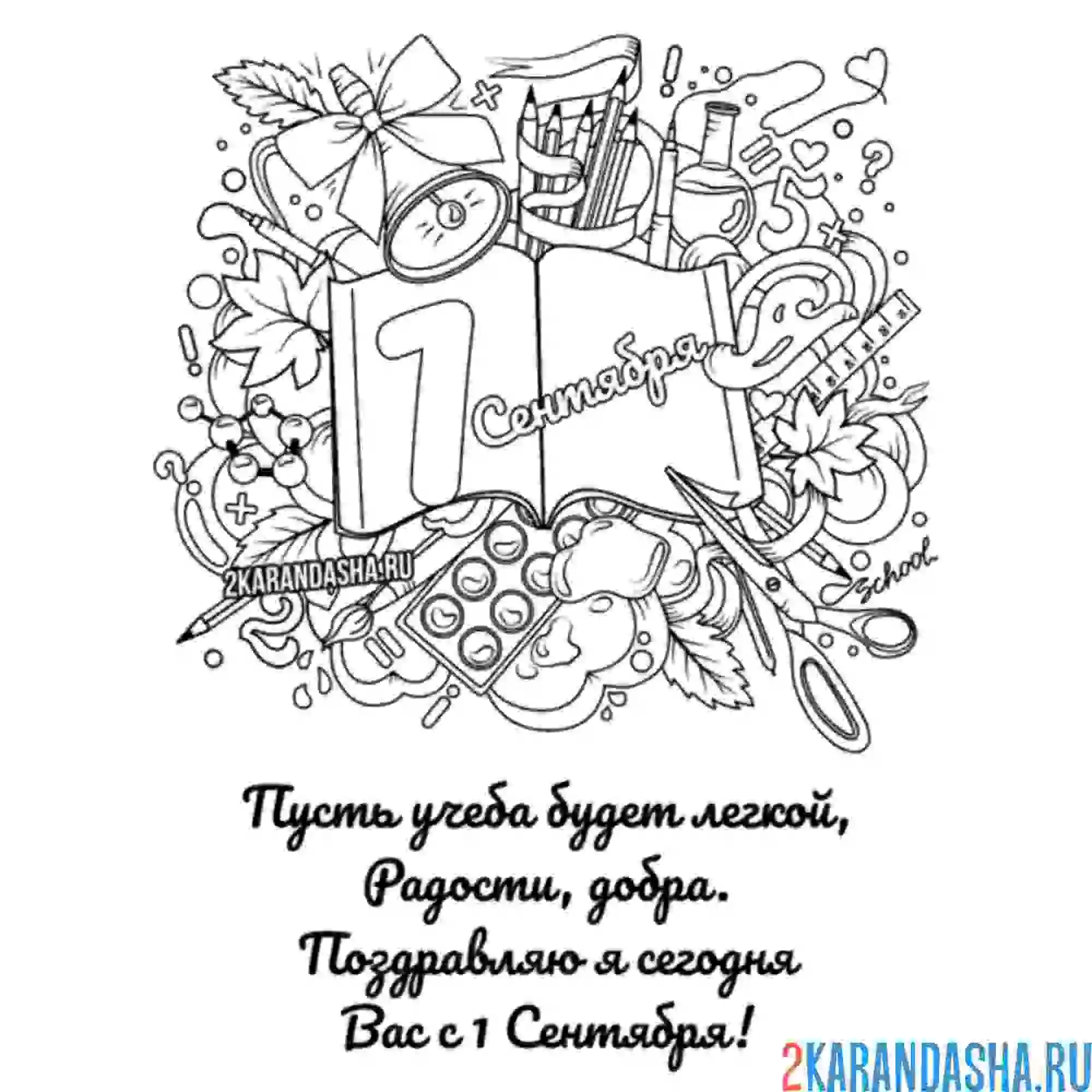 Раскраска стих на 1 сентября