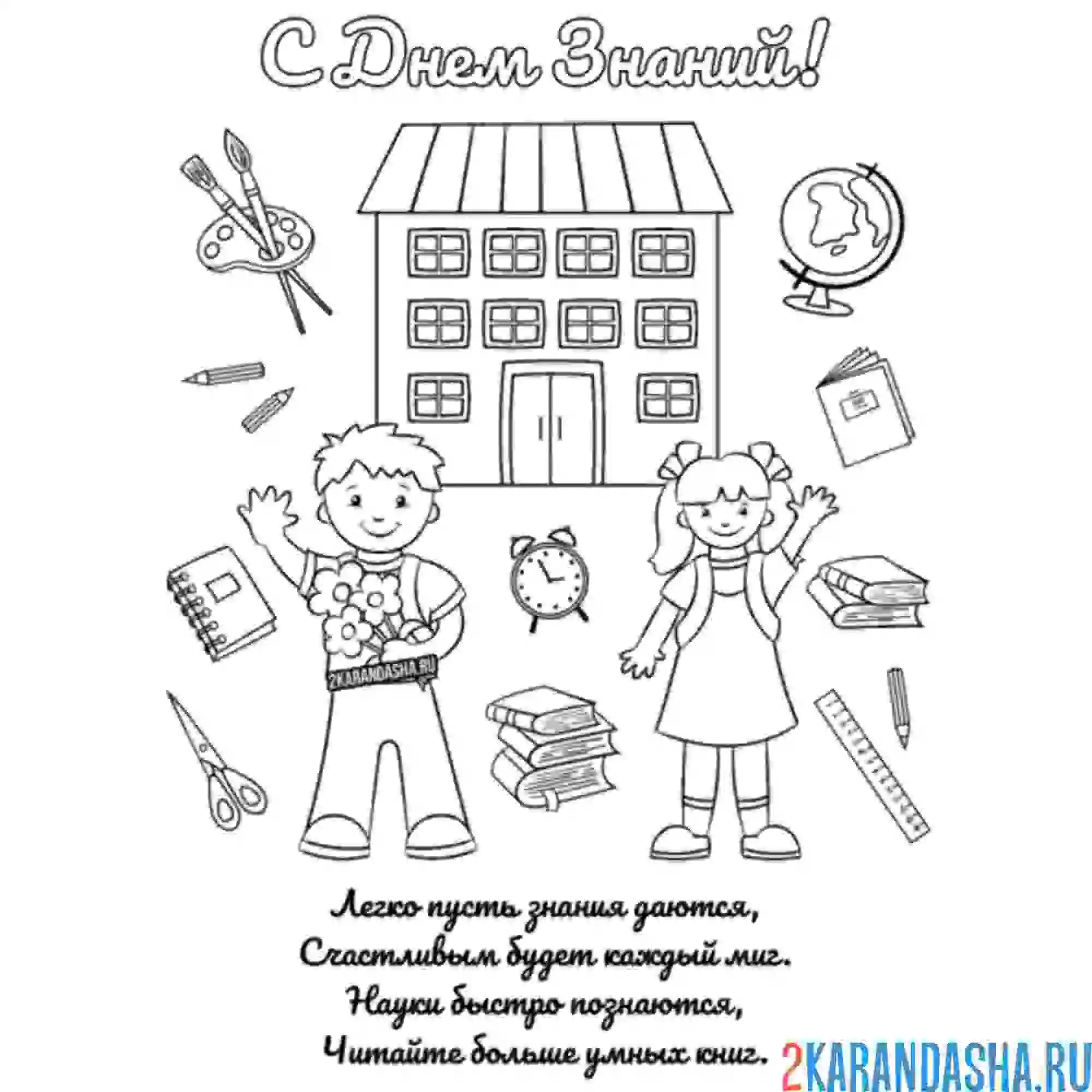 Раскраска с днем знаний, 1 сентября, школа