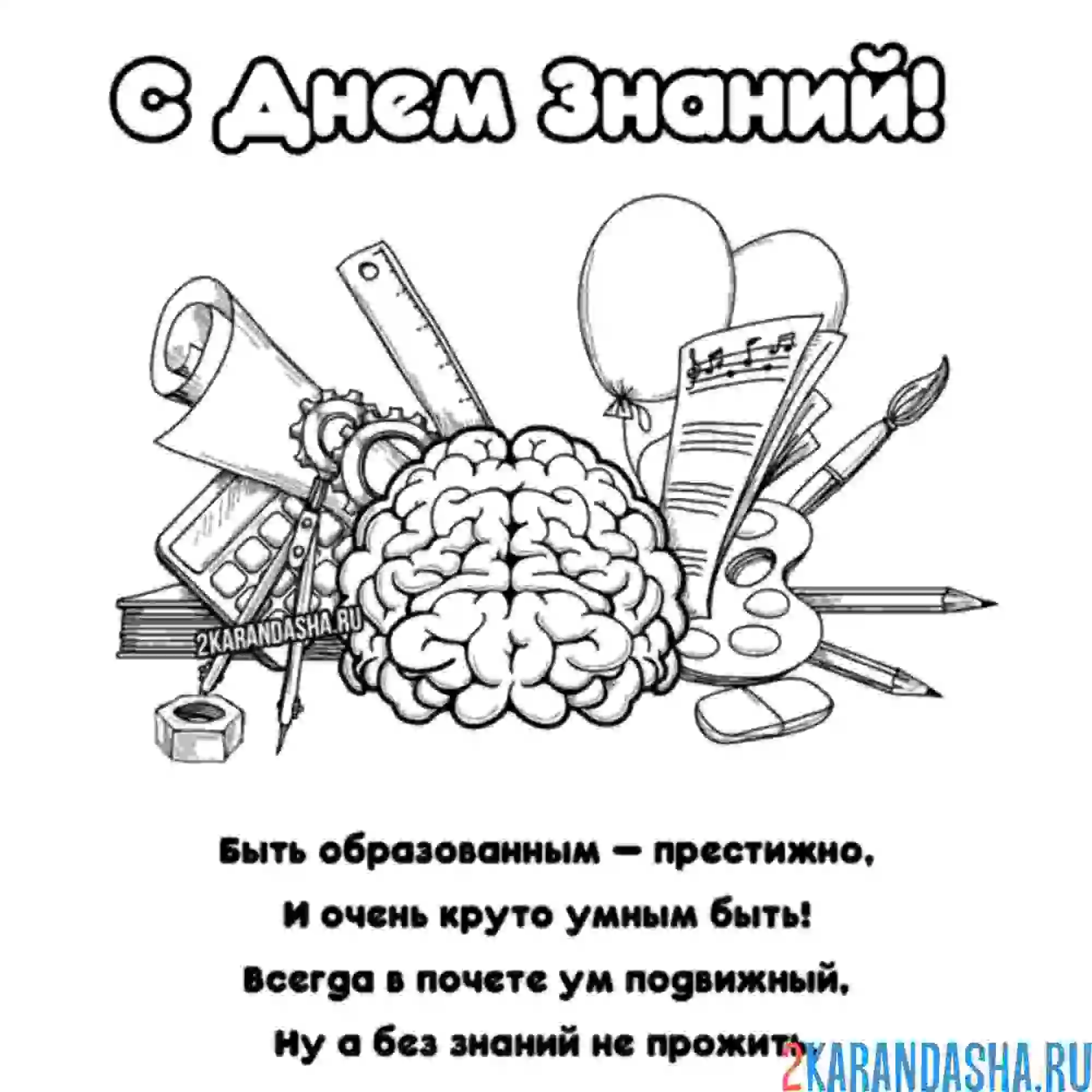 Раскраска с днем знаний и стих