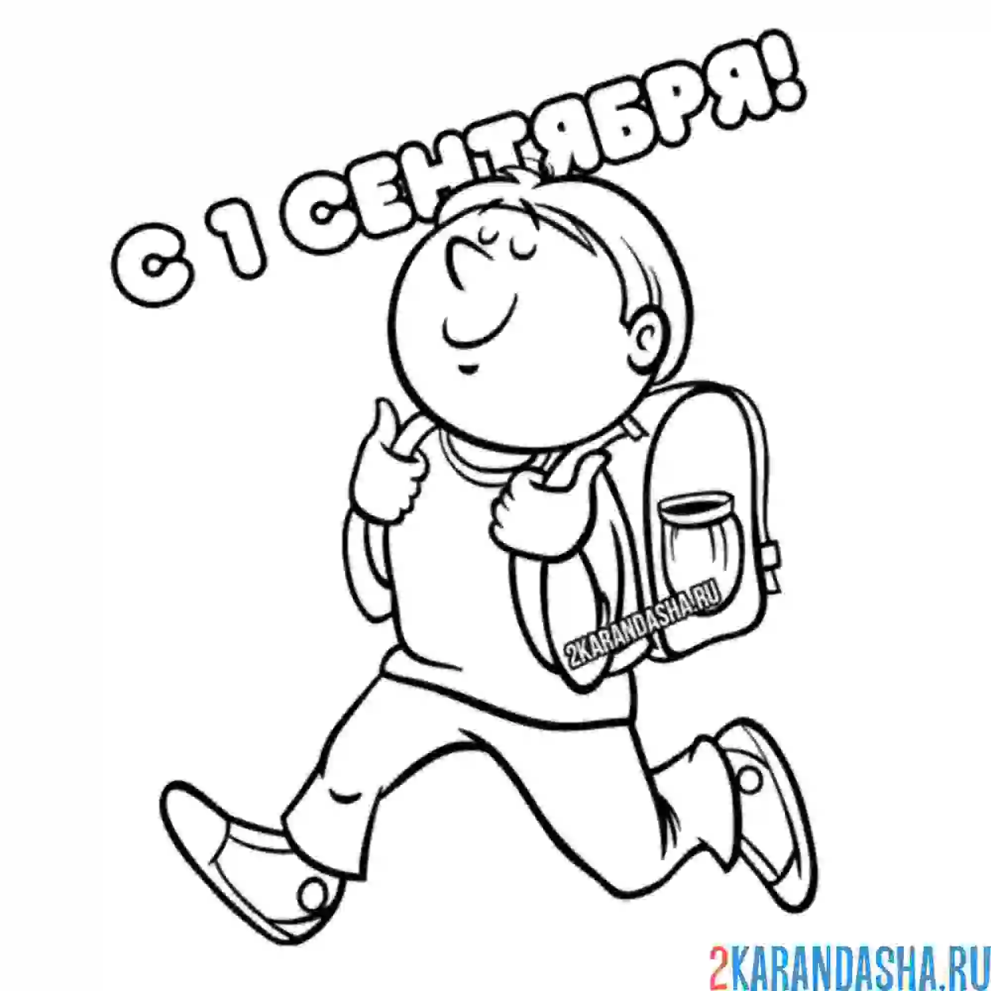 Раскраска мальчик и 1 сентября