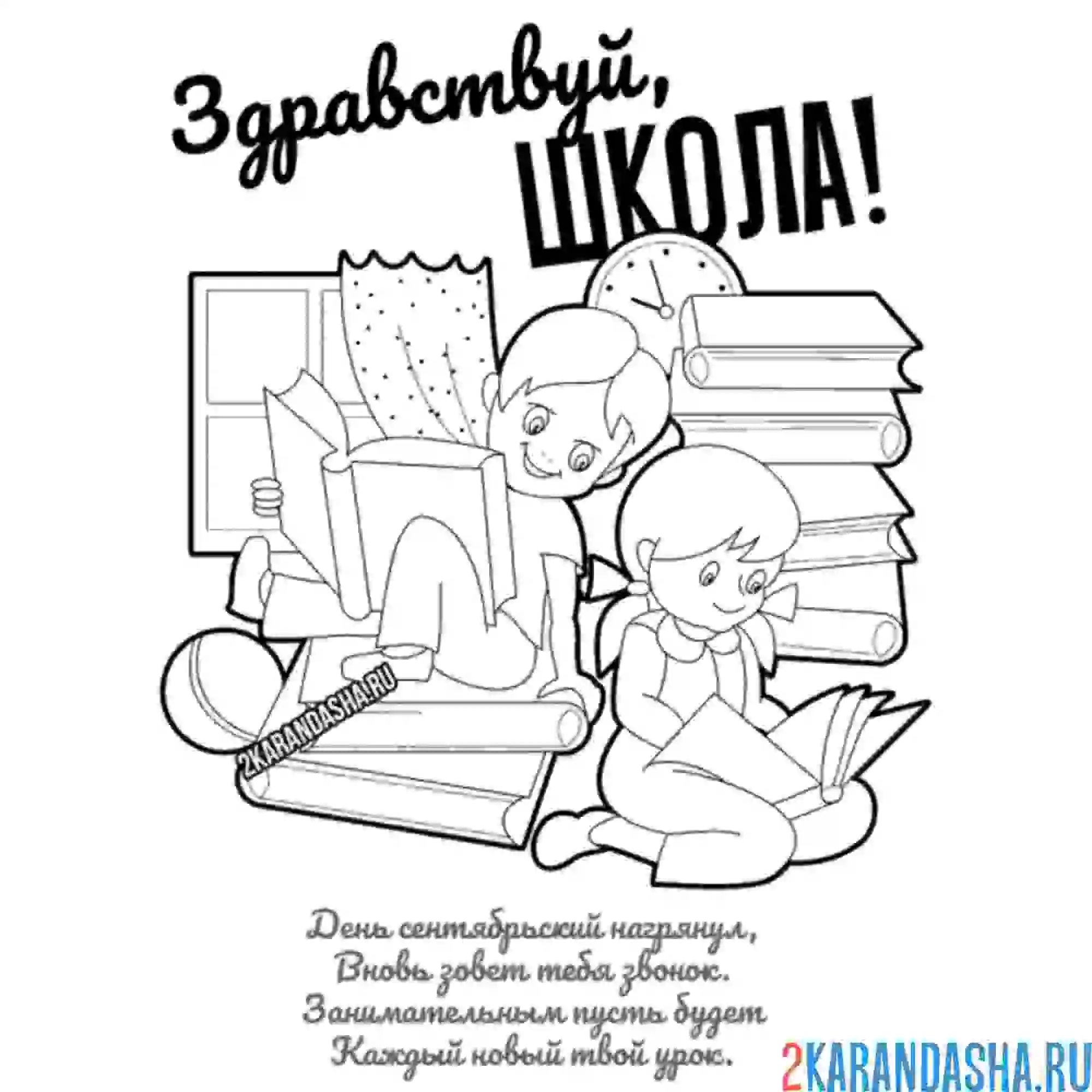Раскраска здравствуй, школа, день знаний
