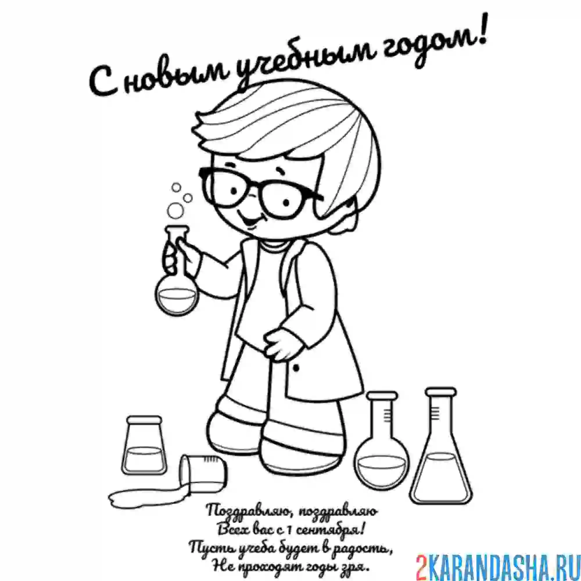 Раскраска снова в школу, химия