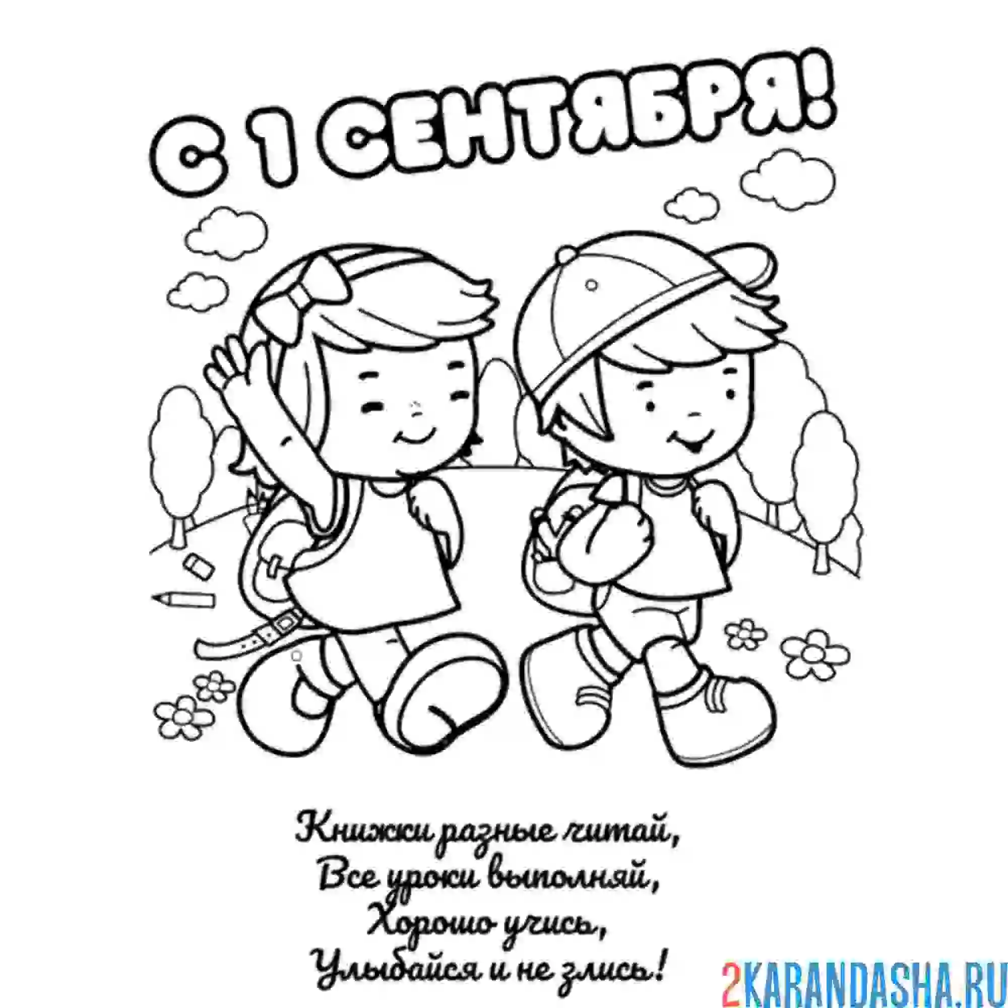 Раскраска 1 сентября 1 класс