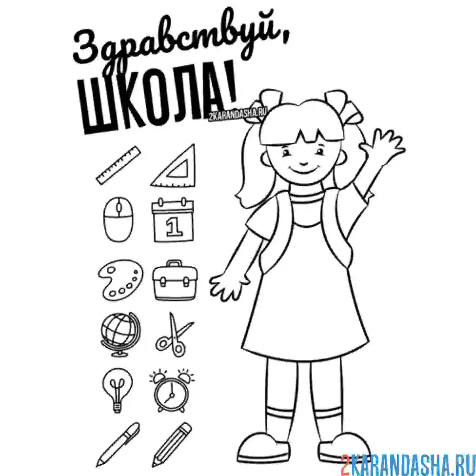 Раскраска девочка 1 сентября