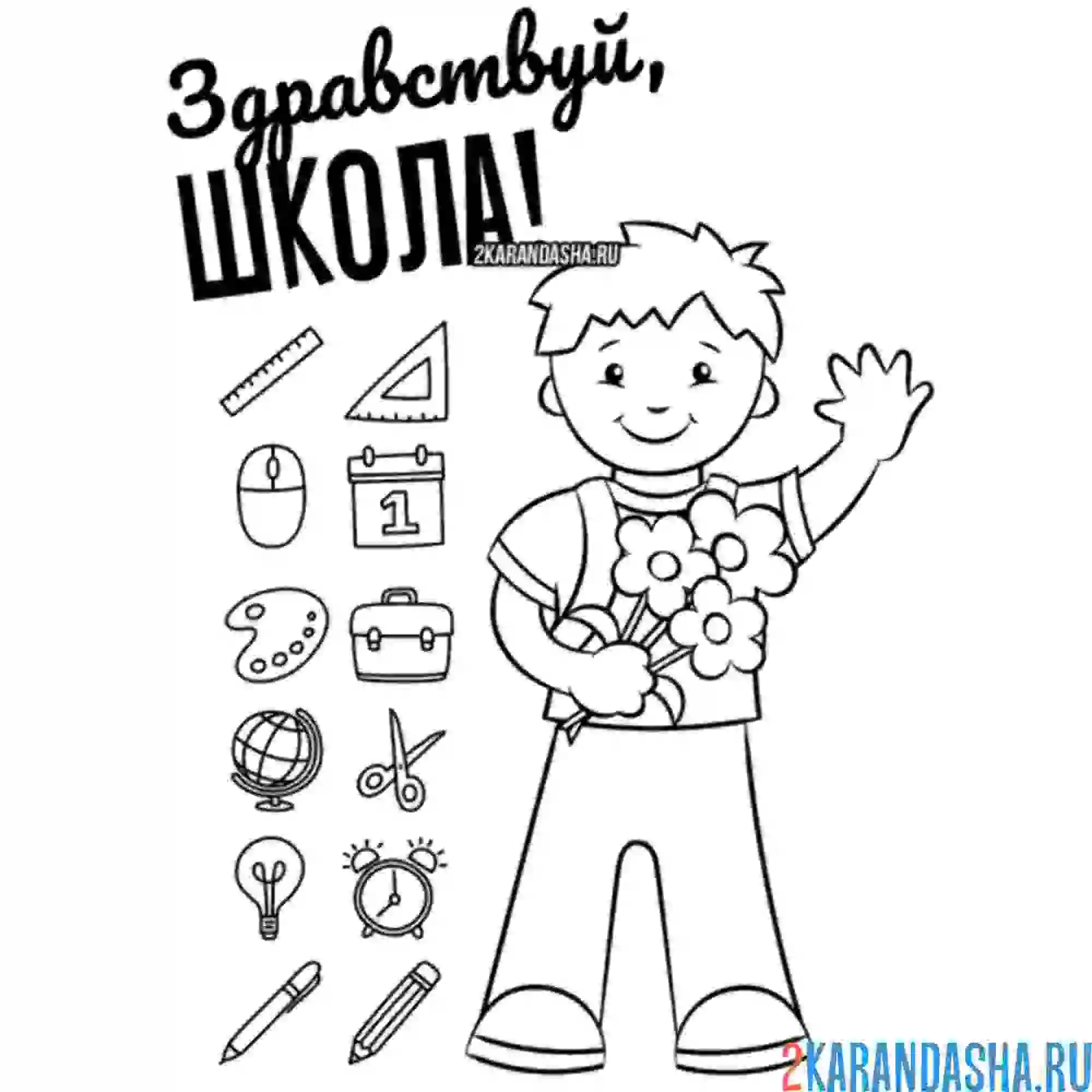 Раскраска мальчик на 1 сентября