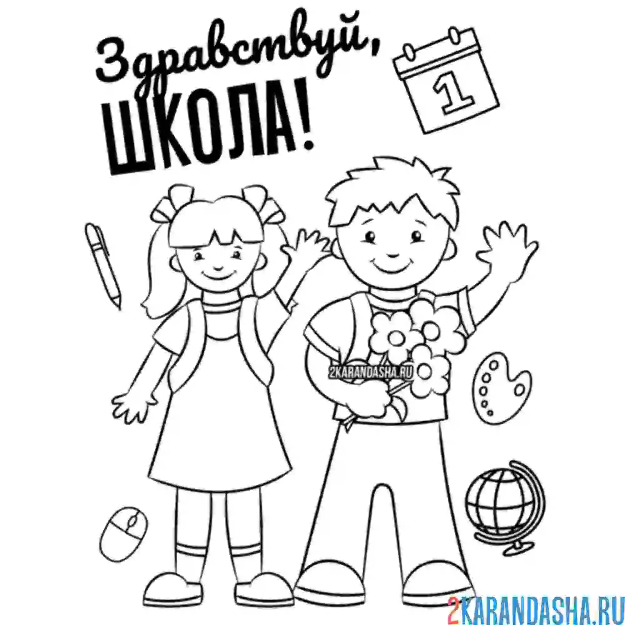 Раскраска мальчик и девочка на 1 сентября