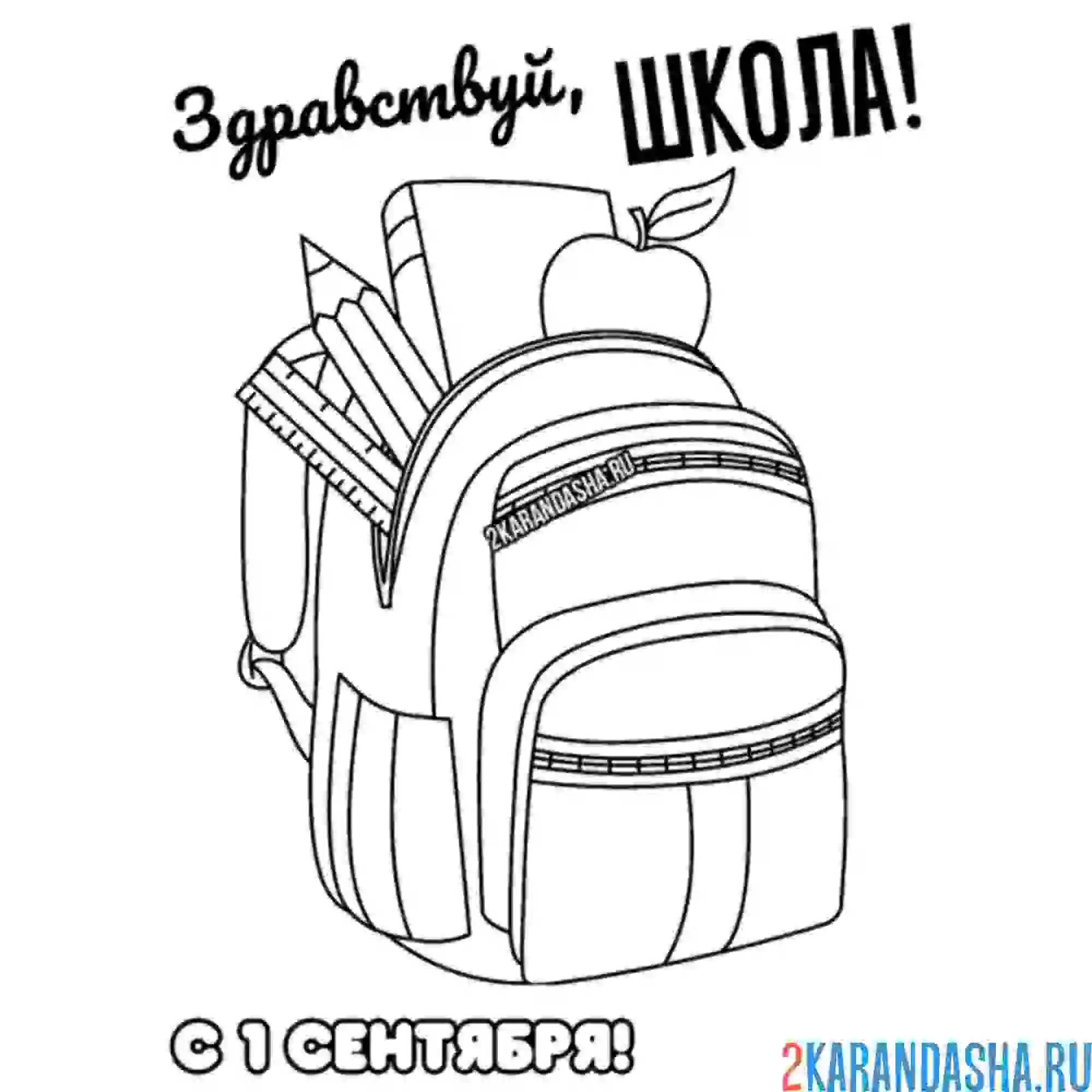 Раскраска ранец 1 сентября