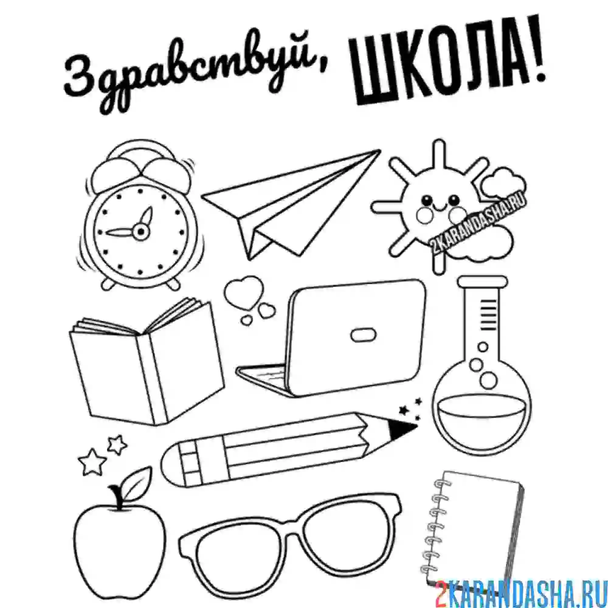 Раскраска предметы школы