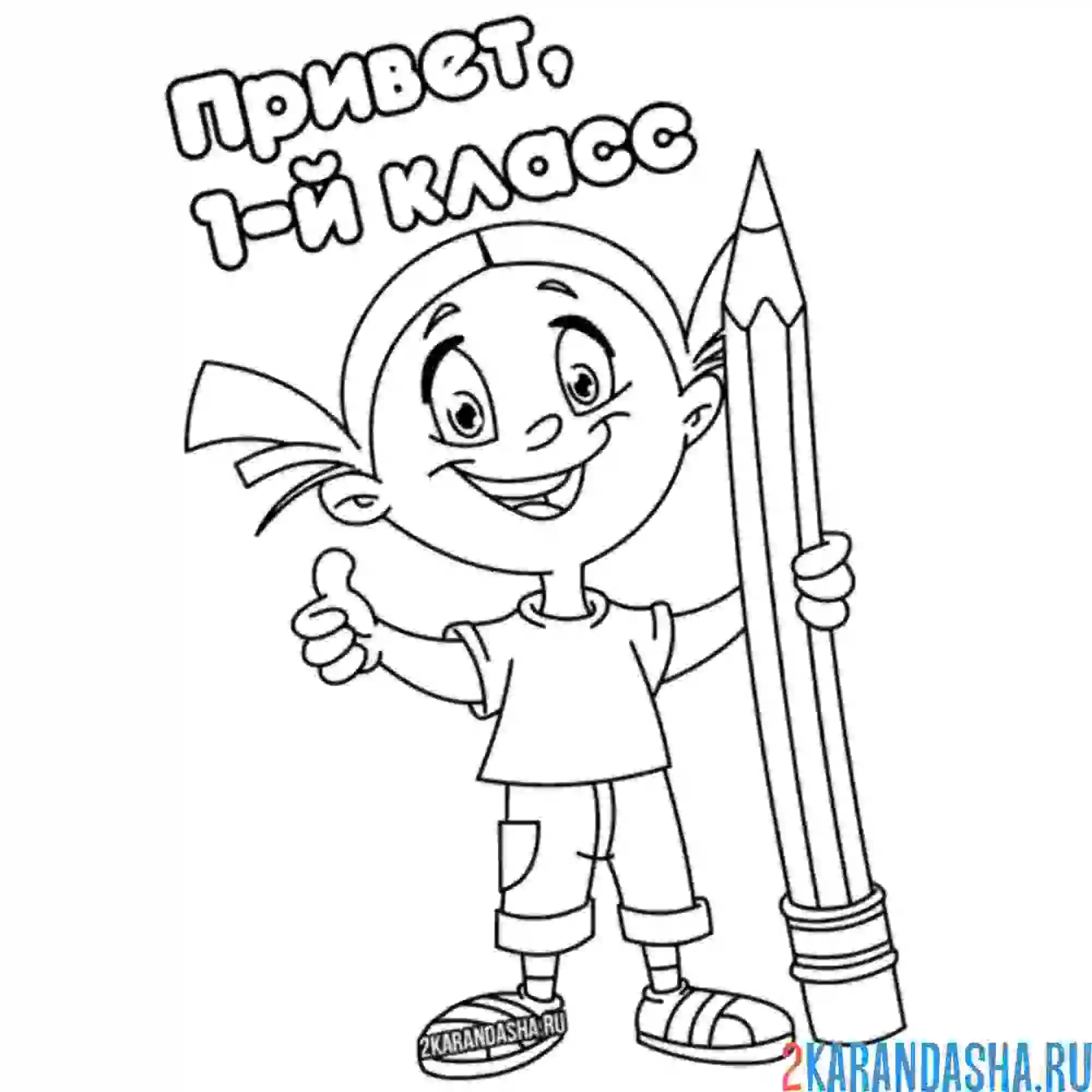 Раскраска девочка 1 класс