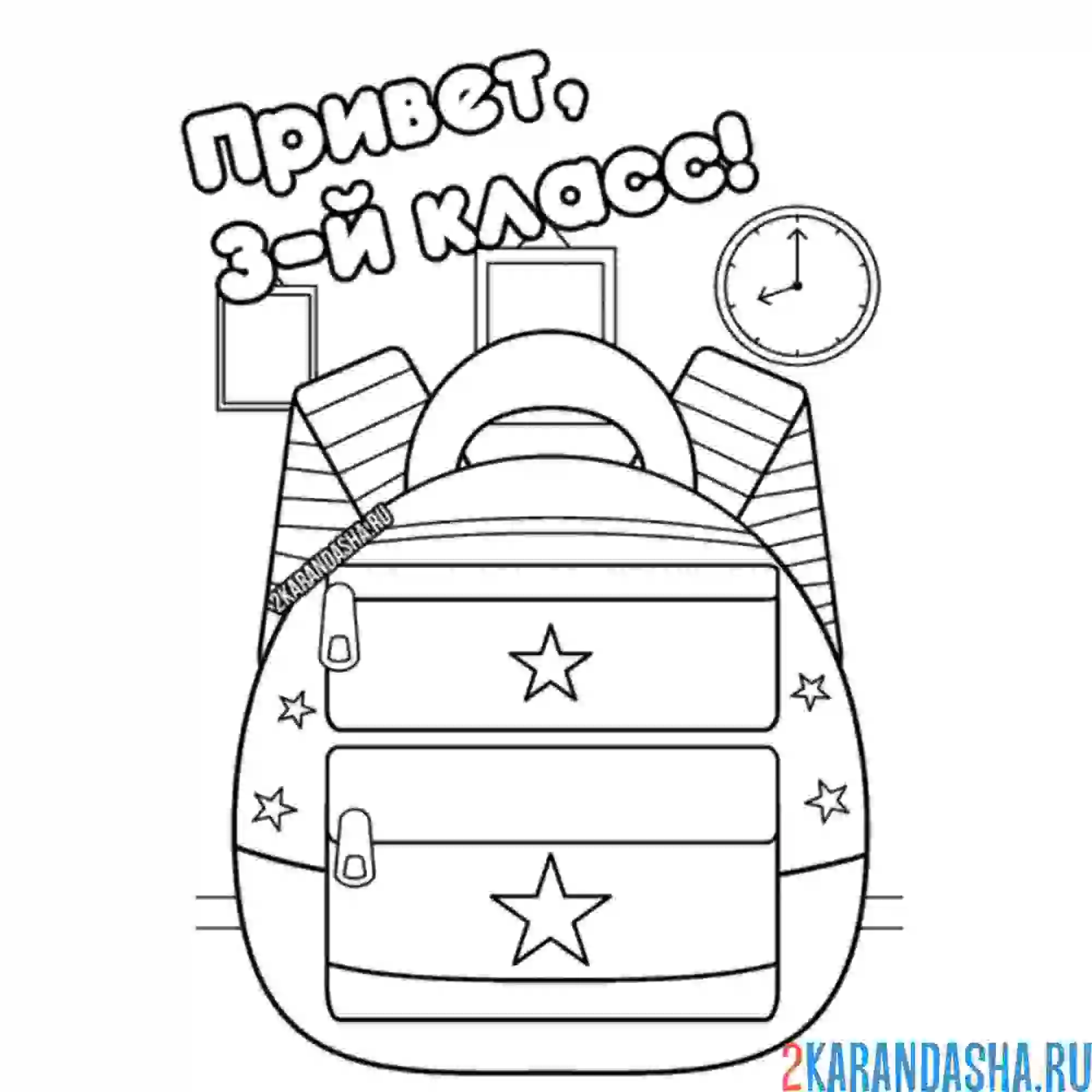Раскраска 3 класс, 1 сентября