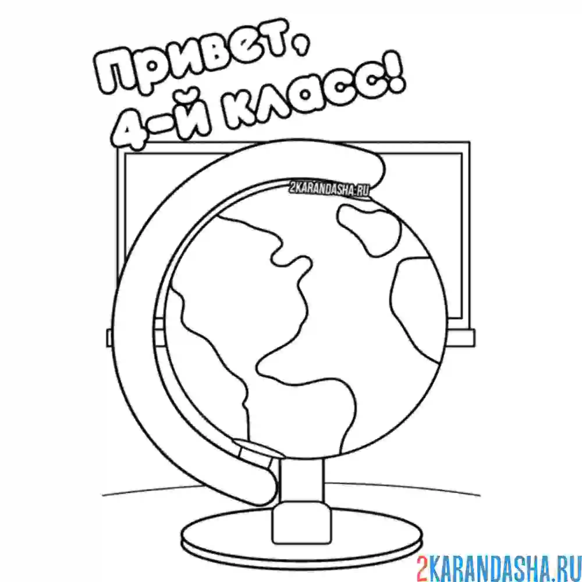 Раскраска 4 класс, 1 сентября