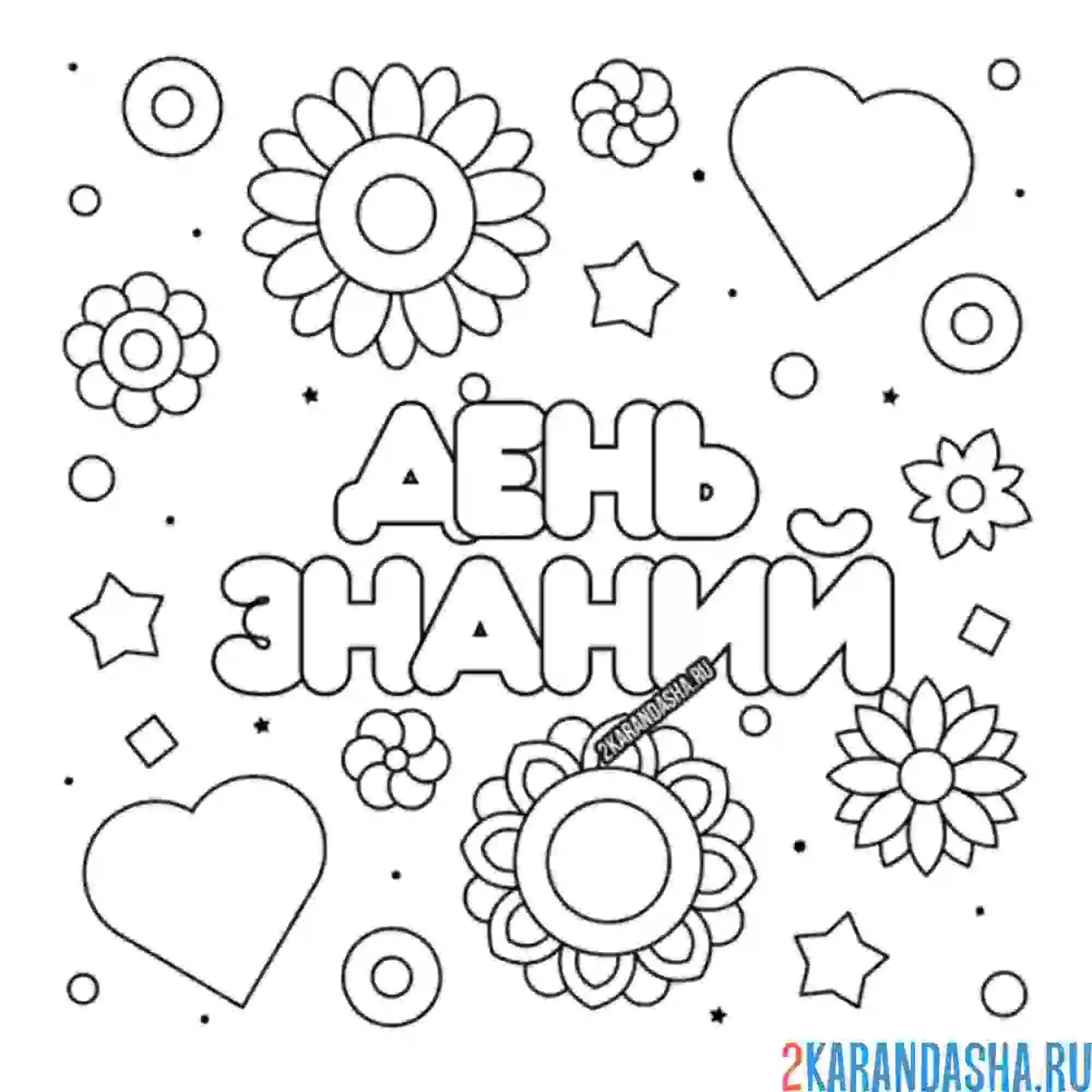 Раскраска день знаний открытка