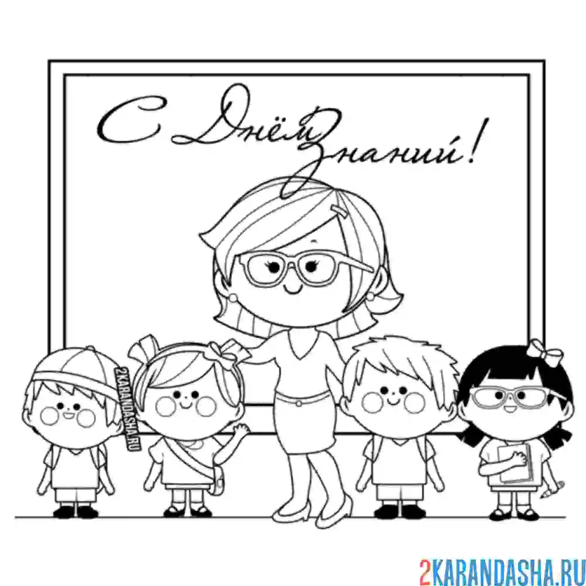 Раскраска с днем знаний учитель