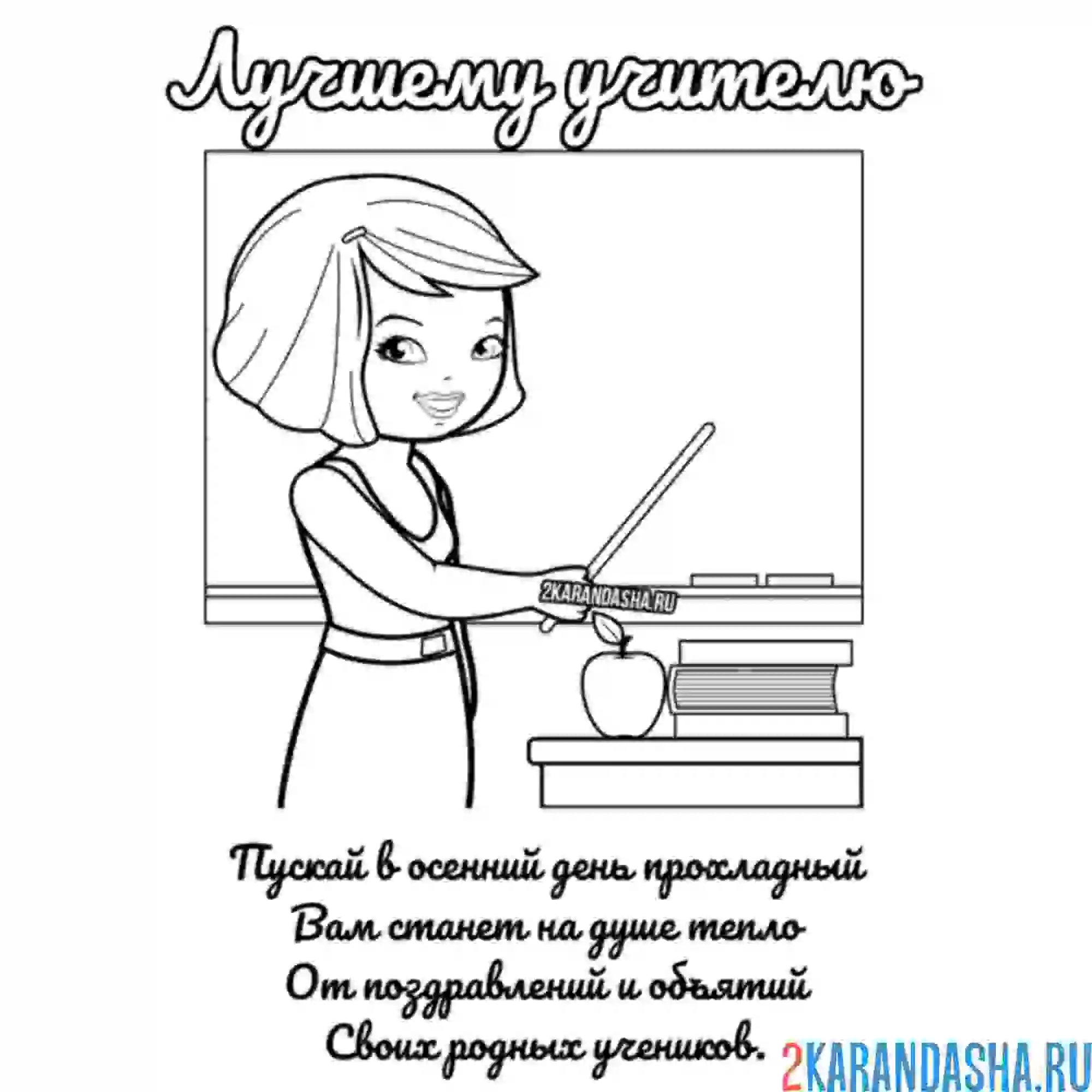 Раскраска лучшая учительница поздравление