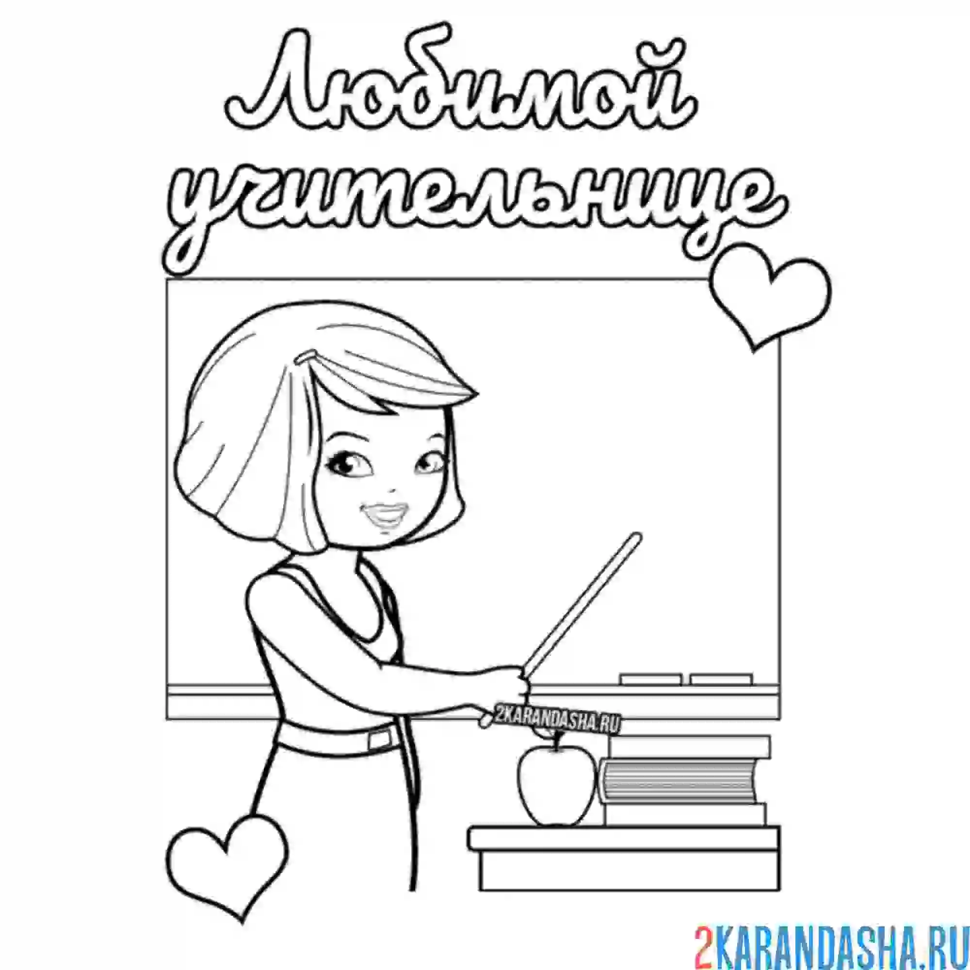 Раскраска любимой учительнице поздравление