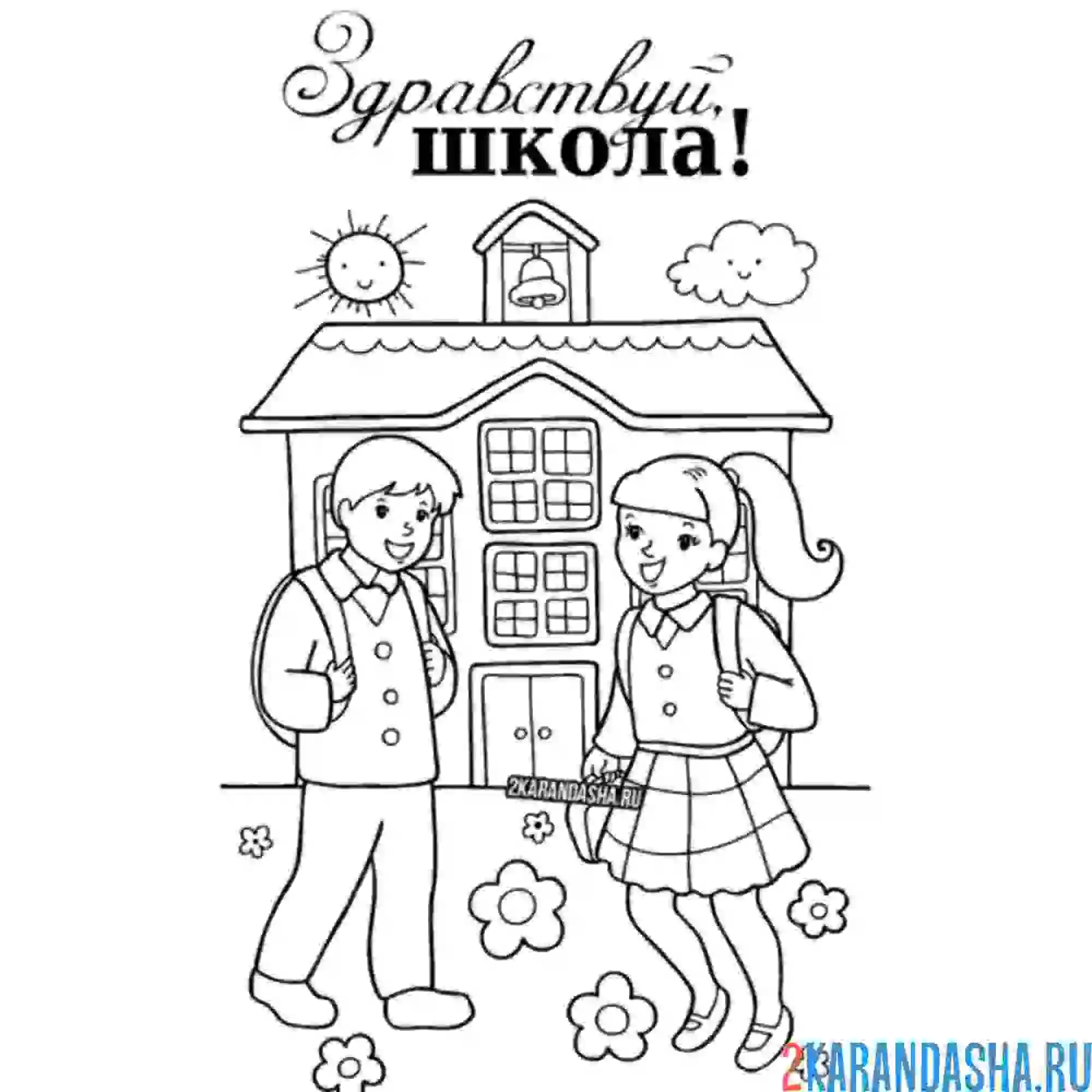 Раскраска здравствуй школа 1 сентября
