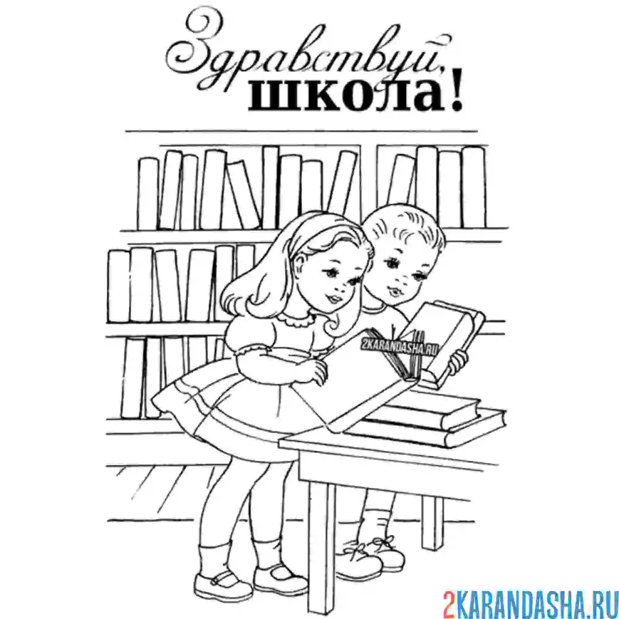 Раскраска маленькие ученики в школе