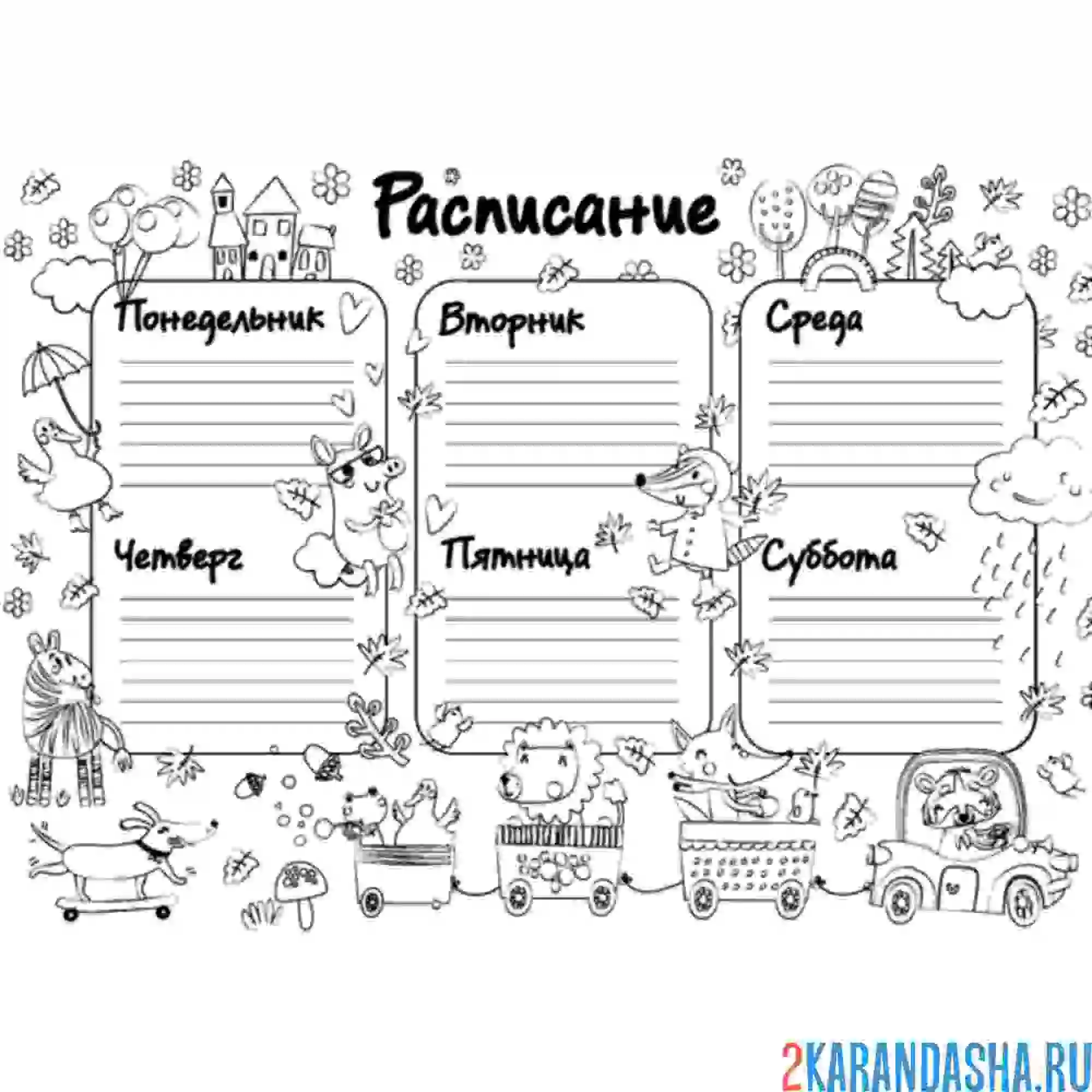 Раскраска расписание уроков в школе