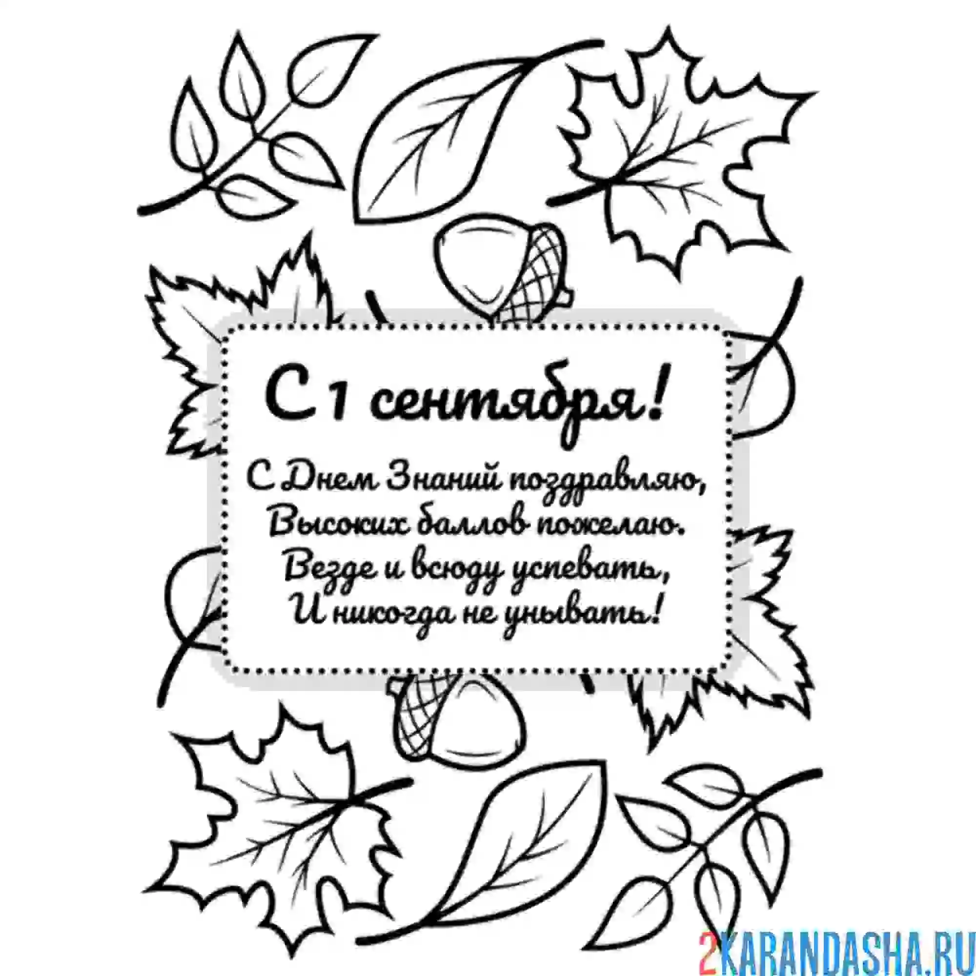 Раскраска с 1 сентября стих осень