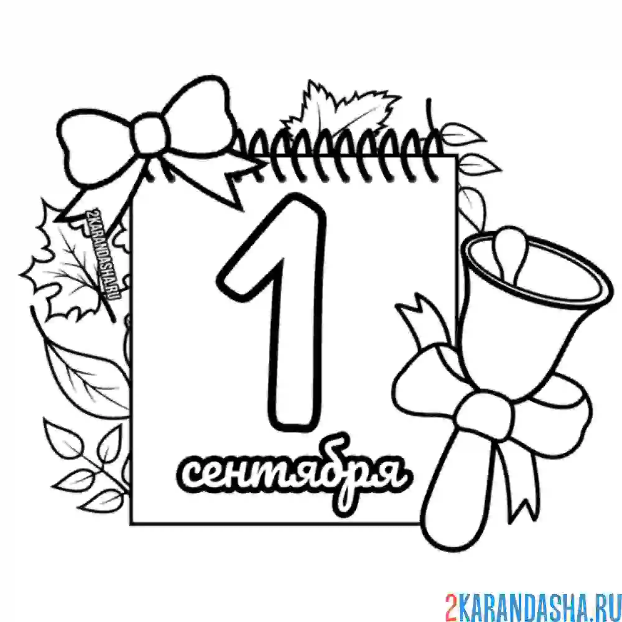 Раскраска календарь 1 сентября