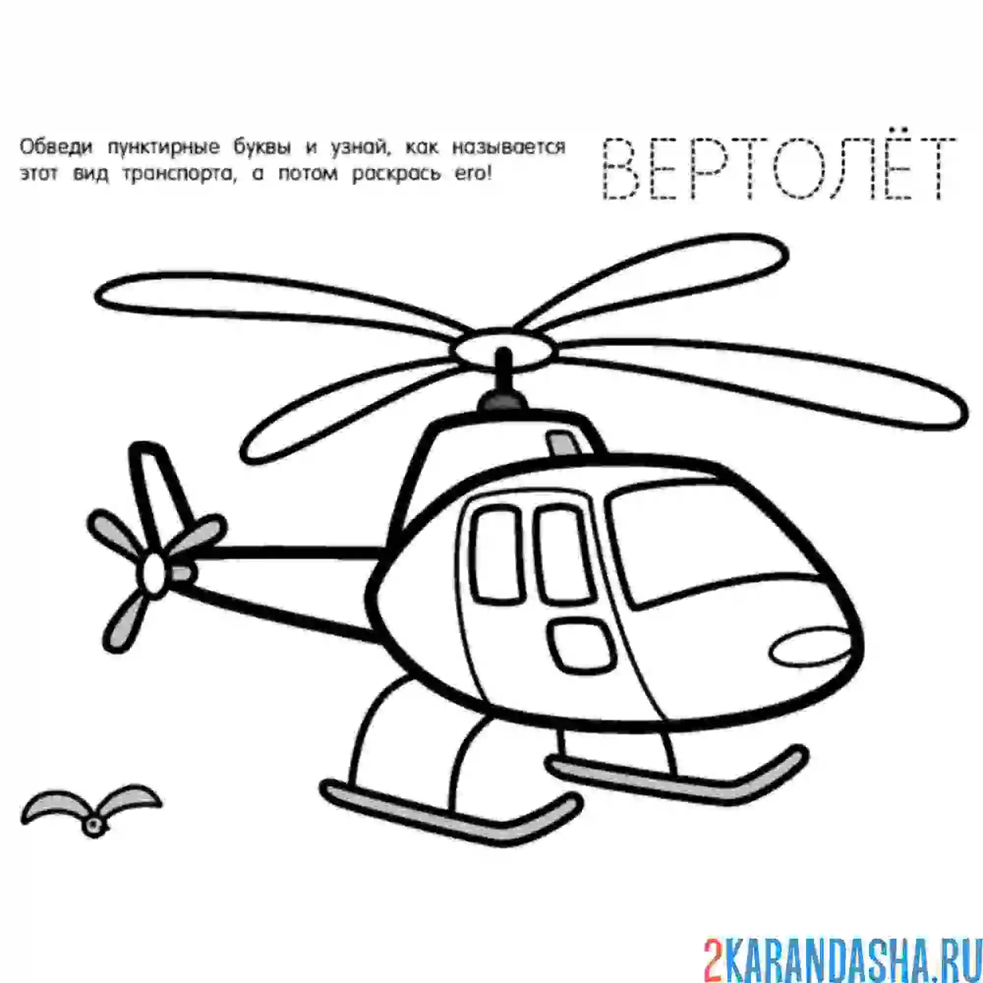 Раскраска обведи слово вертолет