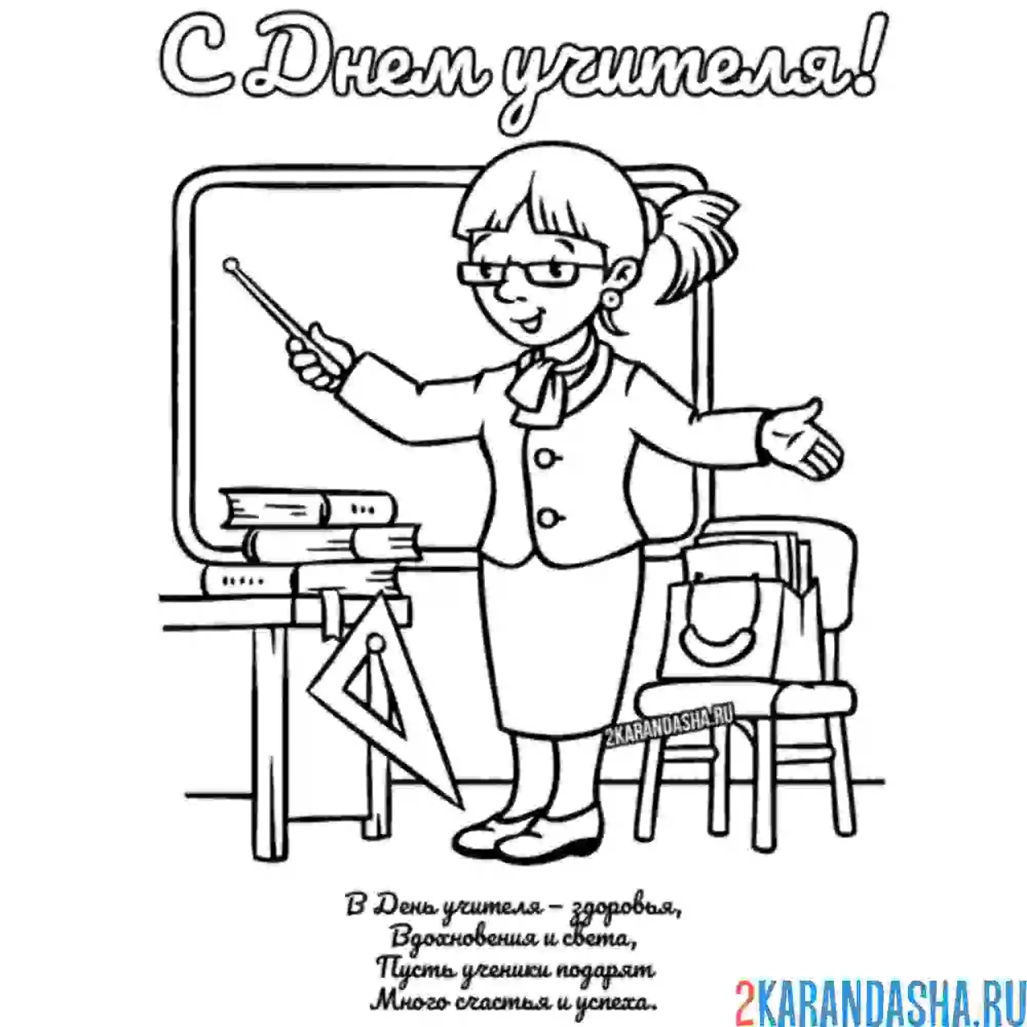 Раскраска с днем учителя, школьники