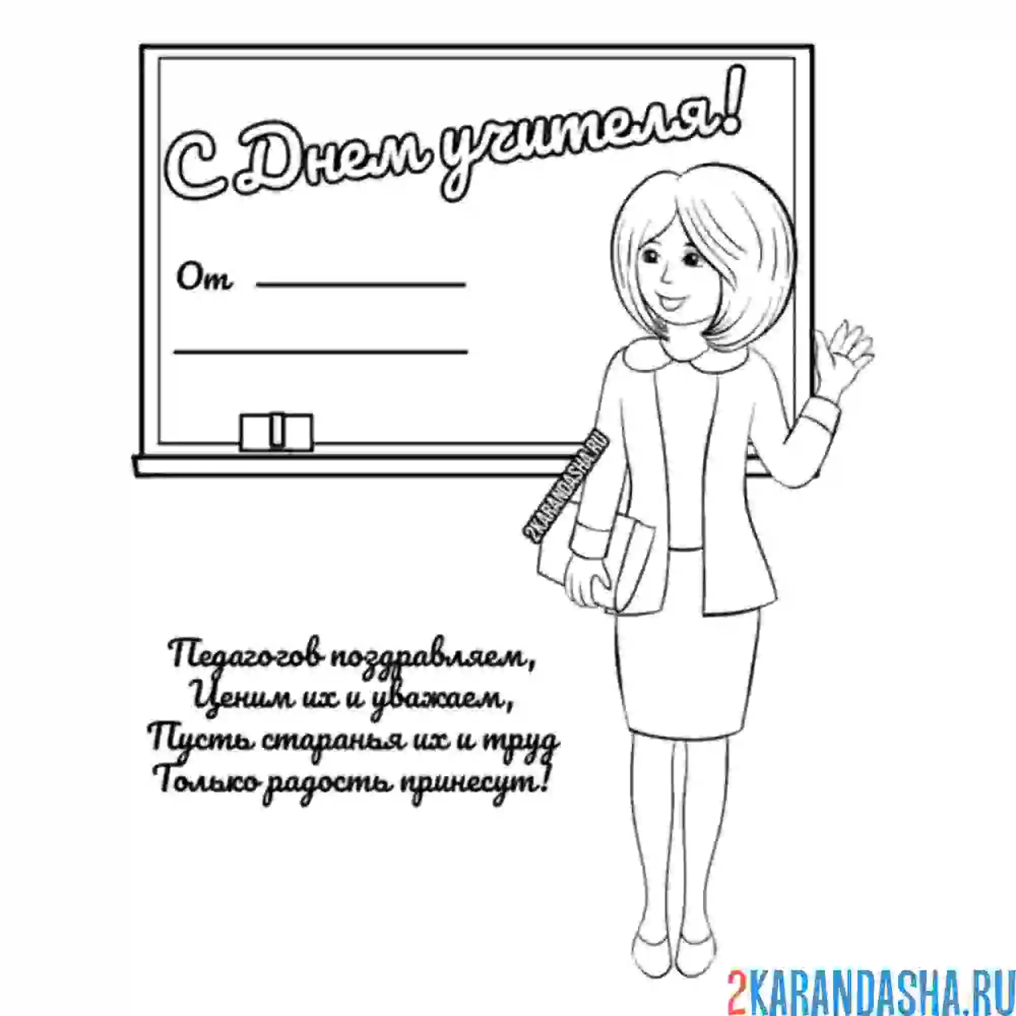 Раскраска учитель у доски праздник