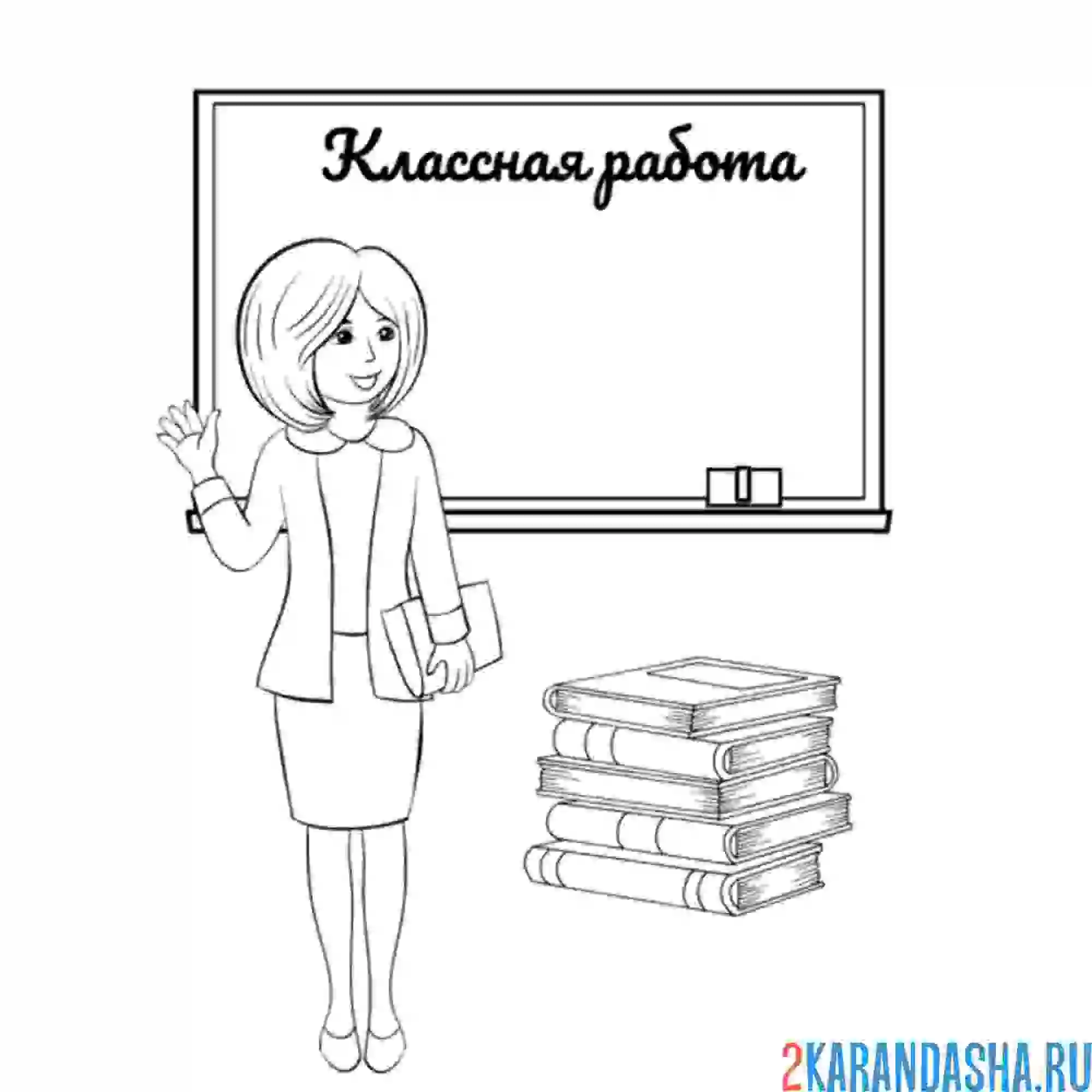 Раскраска классная работа учитель