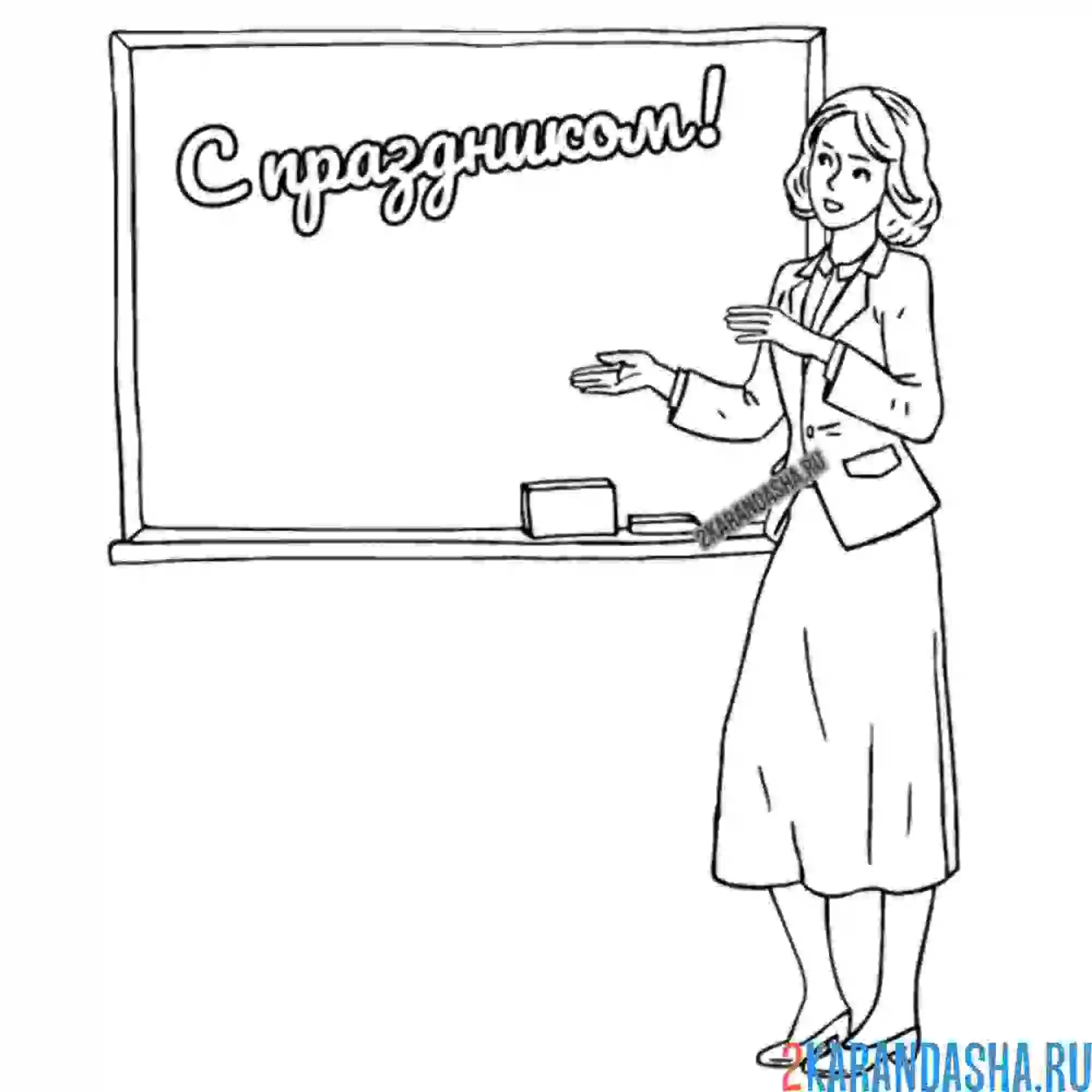 Раскраска с праздником учительницу