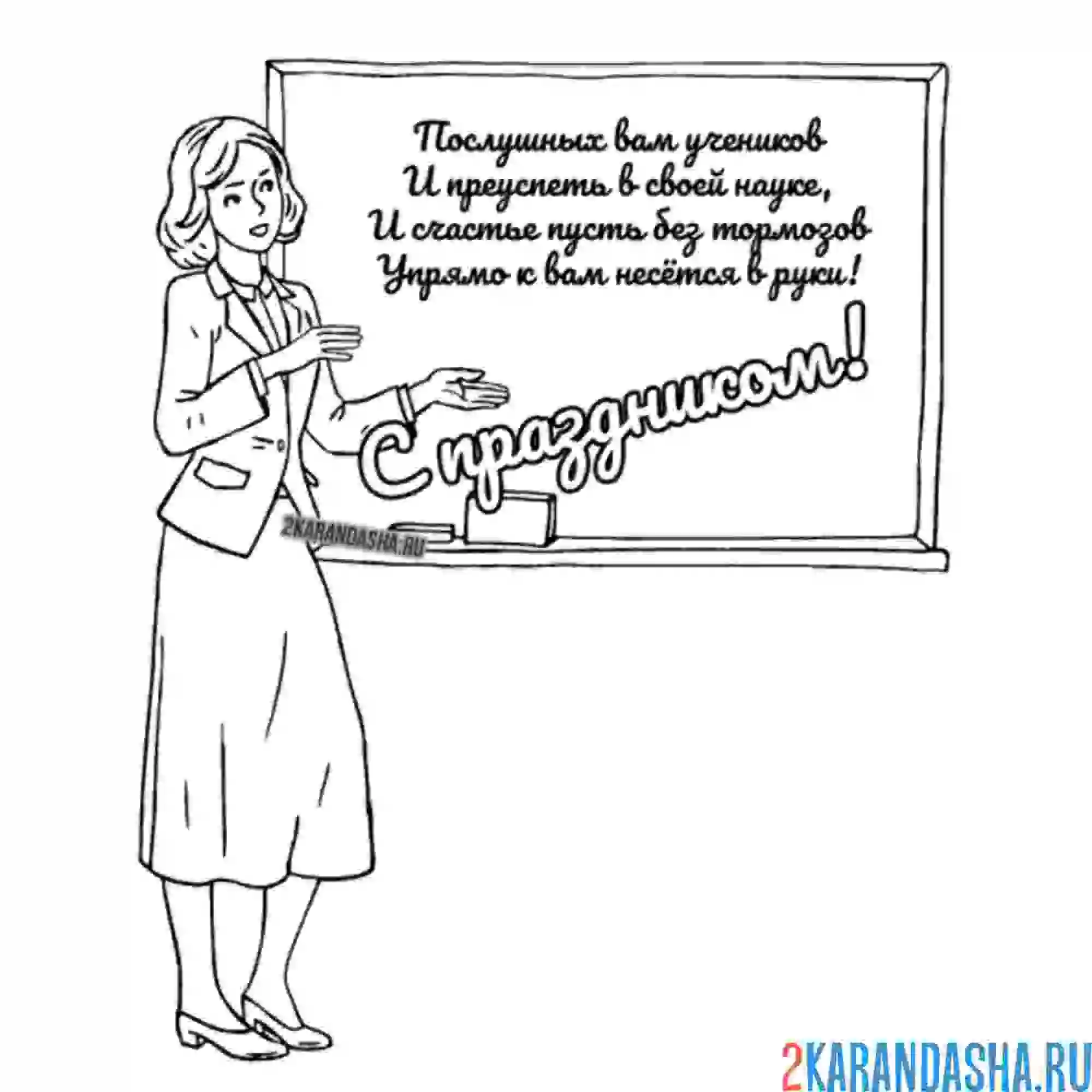 Раскраска учительница читает стих