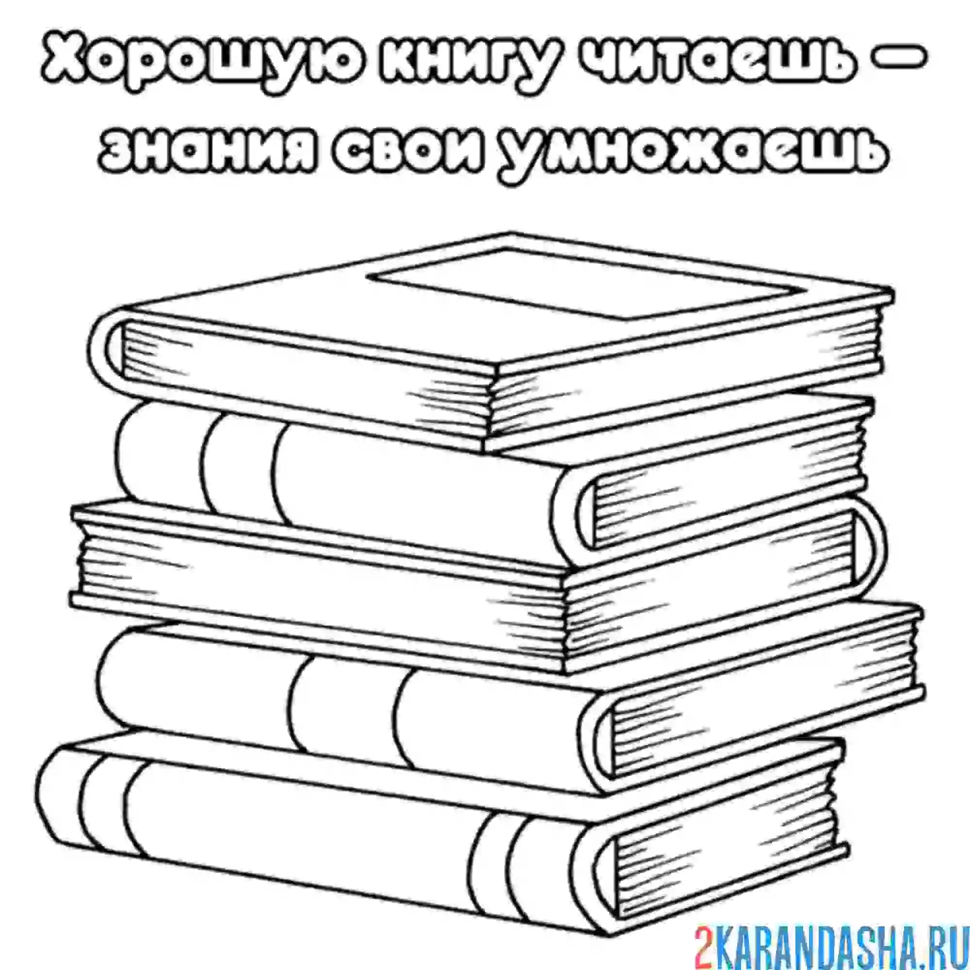 Раскраска книги знания