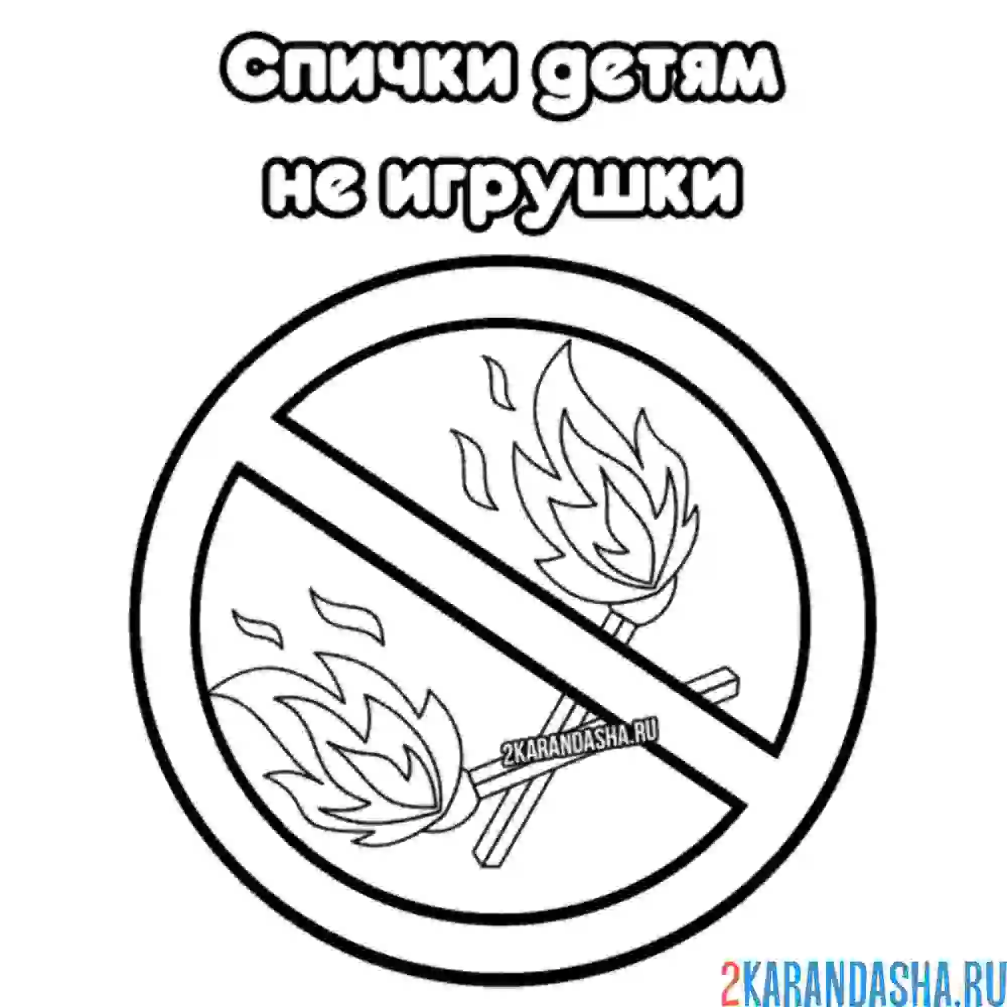 Раскраска спички детям не игрушки картинки